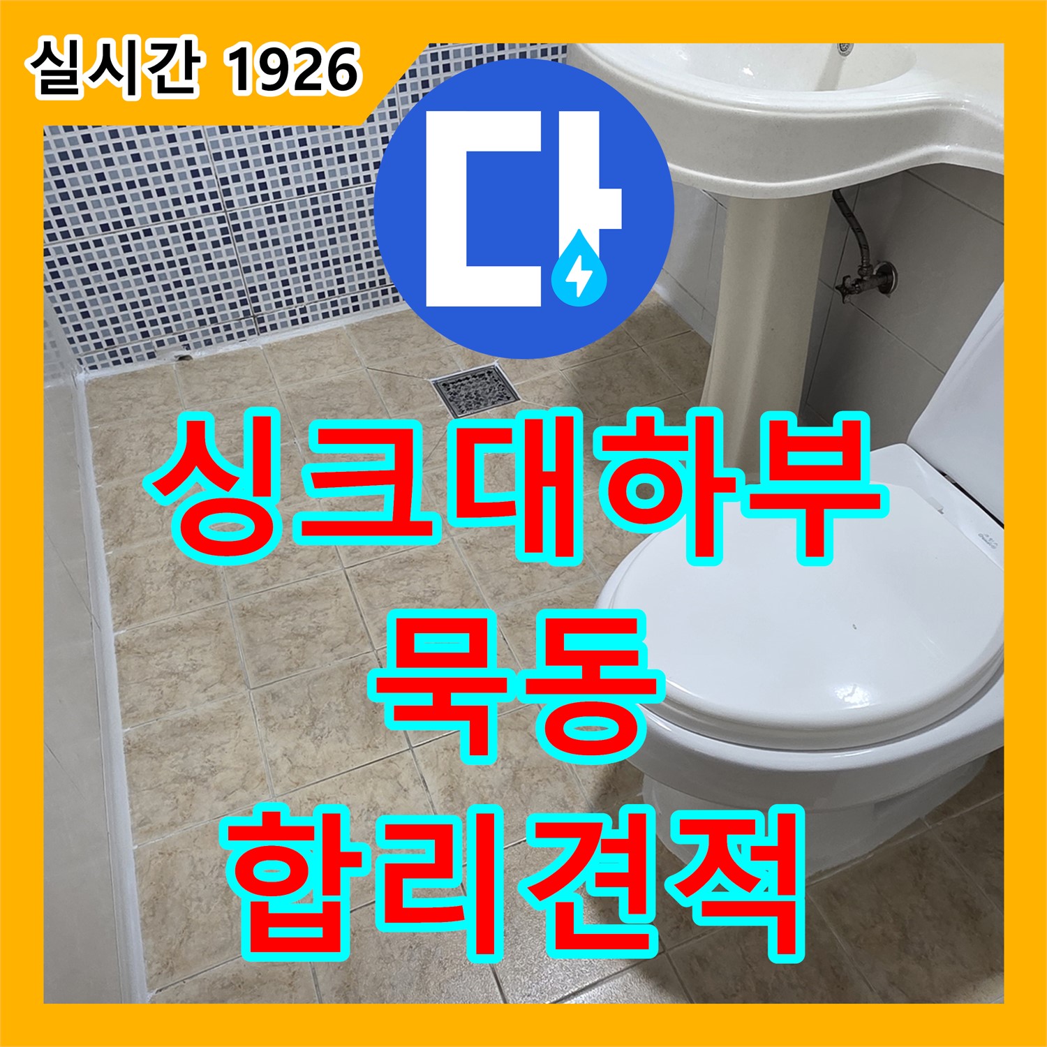 묵동 누수탐지비용, 합리적인 견적! 싱크대 하부 누수 원인 진단 및 해결