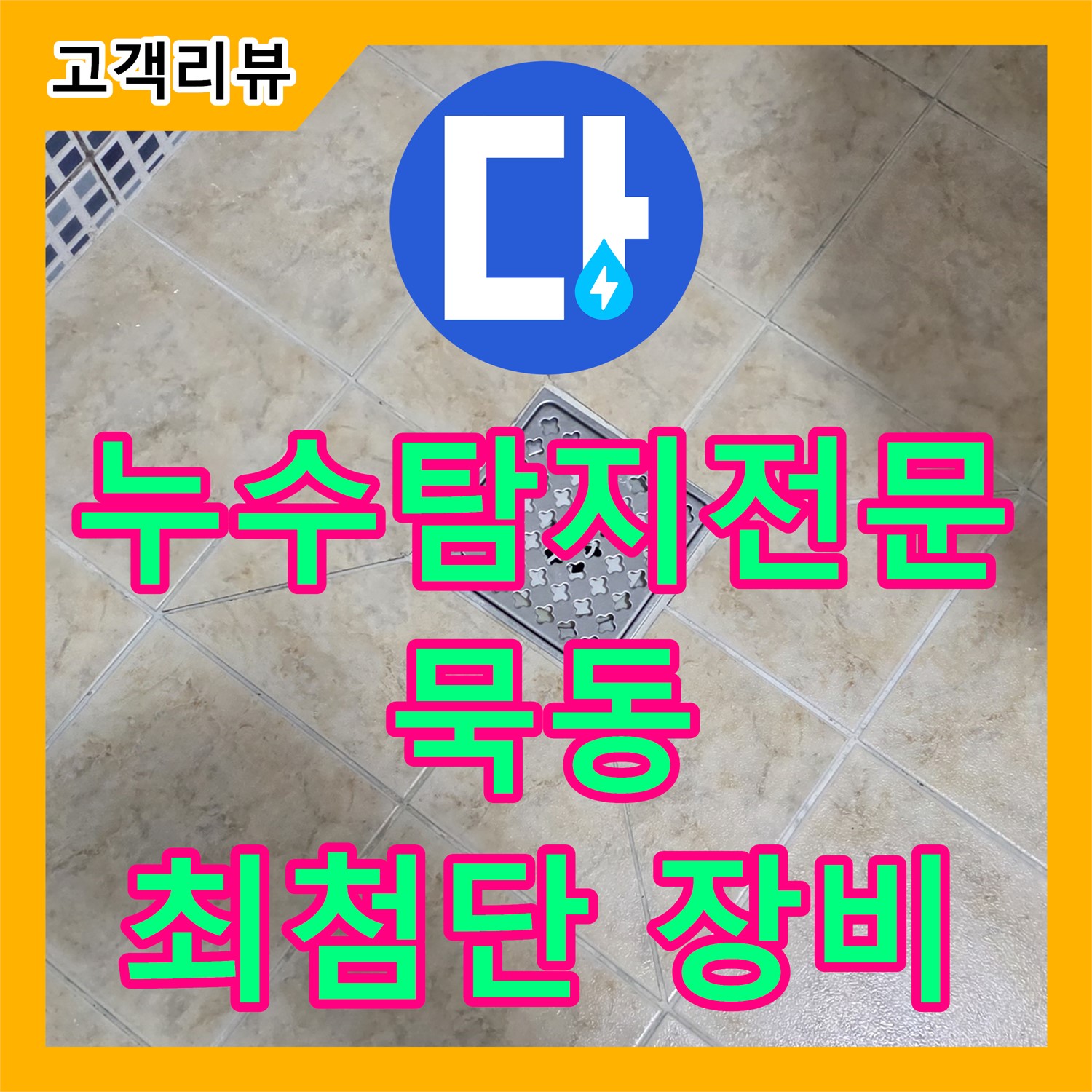묵동 누수탐지전문업체, 최첨단 장비로 찾아낸 숨겨진 누수 해결