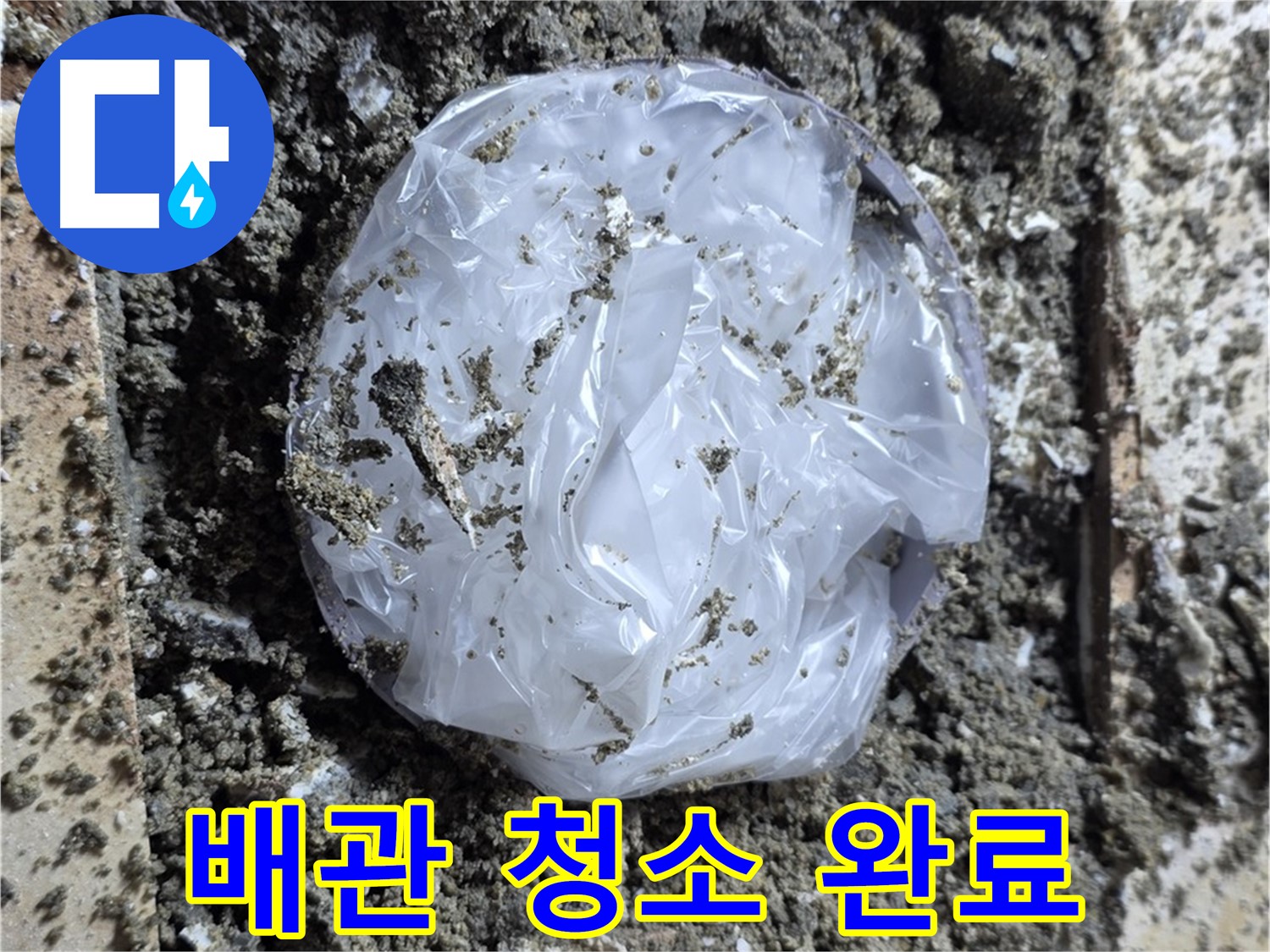 묵동 배관 청소 완료 - 깨끗하게 싹 비웠습니다!