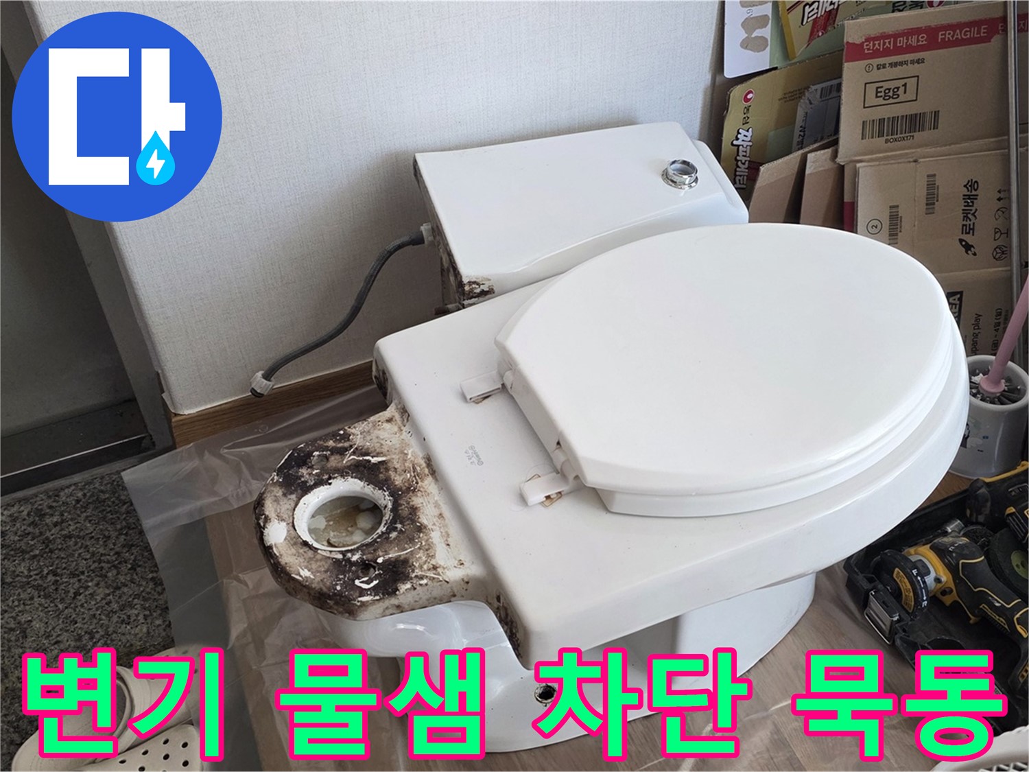묵동 변기 물샘 - 누수 전문가가 확실하게 차단해 드립니다. 안심하고 맡겨주세요!