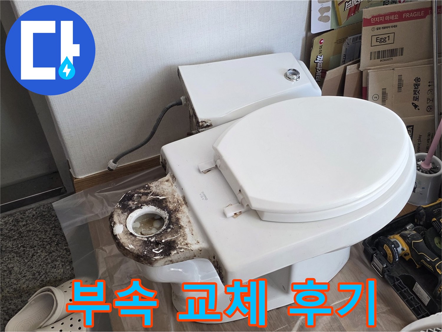 묵동 변기 오수관 부속 교체 - 누수와 악취를 동시에 해결한 후기!