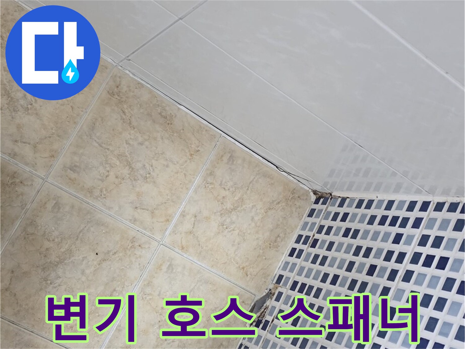 묵동 욕실 변기 물통 연결 호스 누수 - 노후 호스 교체 및 몽키 스패너 조임