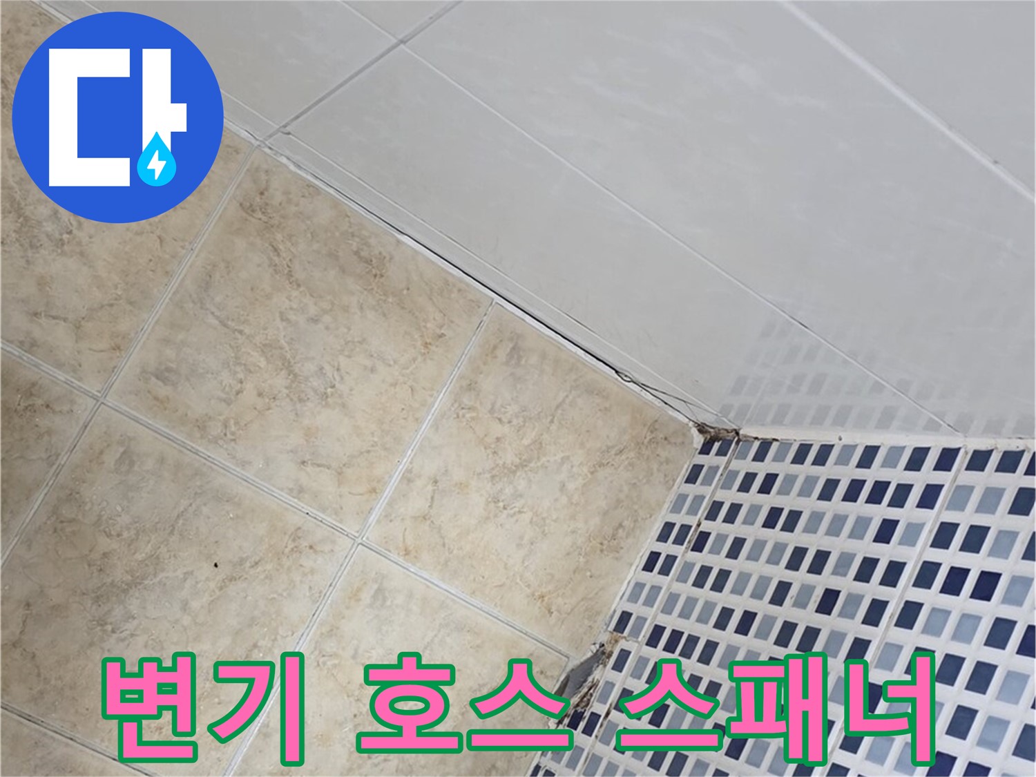 묵동 욕실 변기 물통 연결 호스 누수 - 노후 호스 교체 및 몽키 스패너 조임