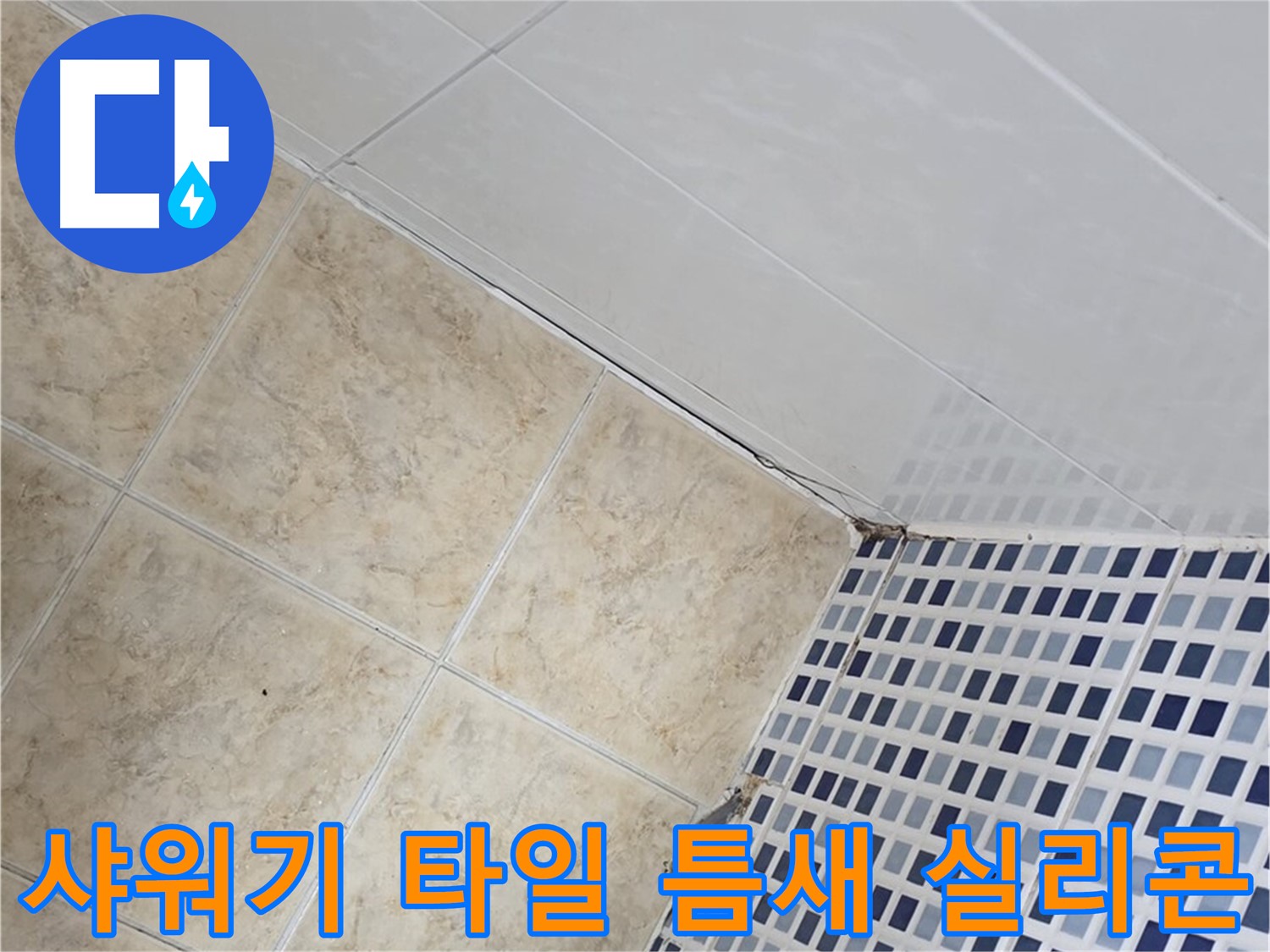 묵동 욕실 샤워기 벽면 타일 틈새 누수 - 실리콘 재시공 및 타일 접착 강화