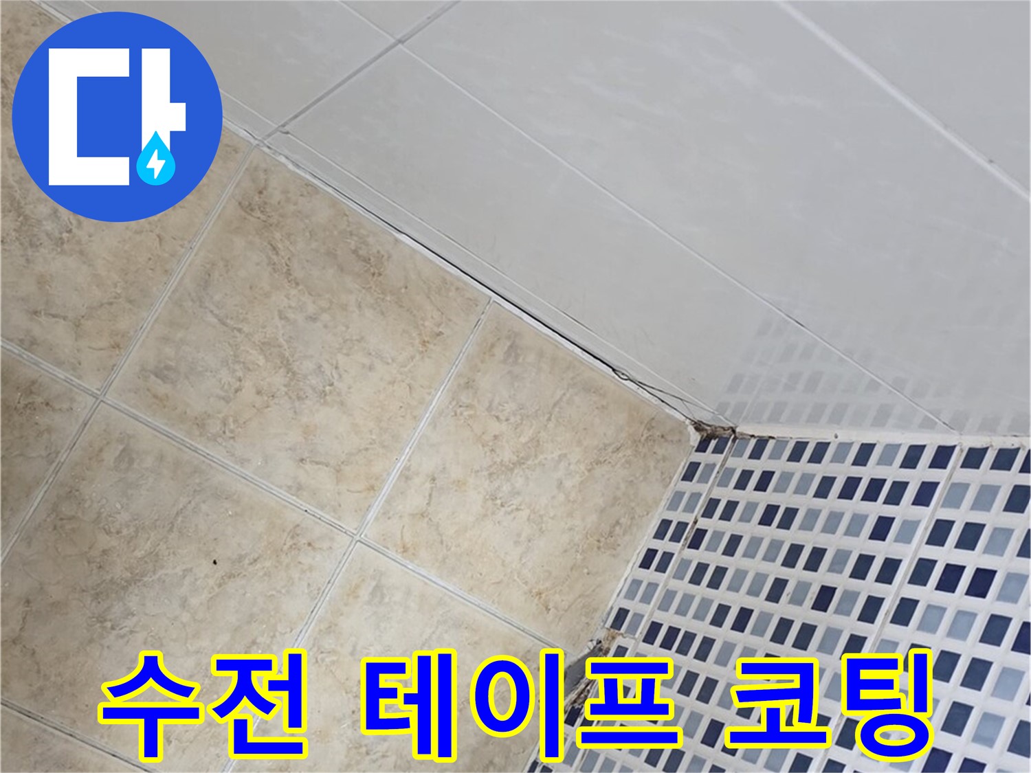 묵동 욕실 샤워기 수전 연결 부위 누수 - 부식 방지 테이프 시공 및 누수 방지 코팅
