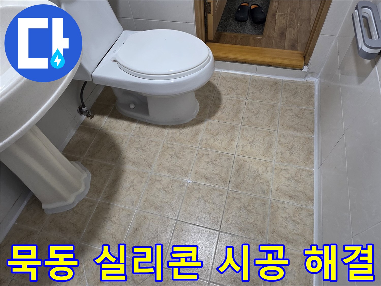 묵동-욕실-실리콘-시공: 간단하게-누수-해결
