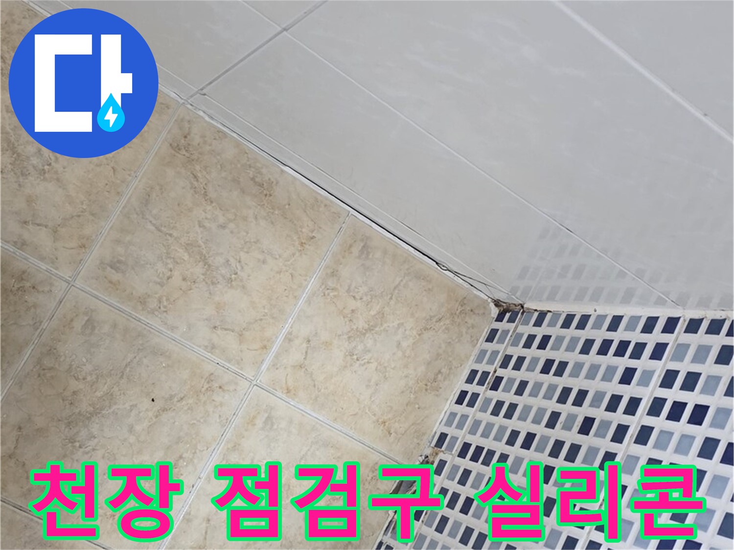 묵동 욕실 천장 점검구 주변 누수 - 실리콘 마감으로 완벽하게 누수 차단
