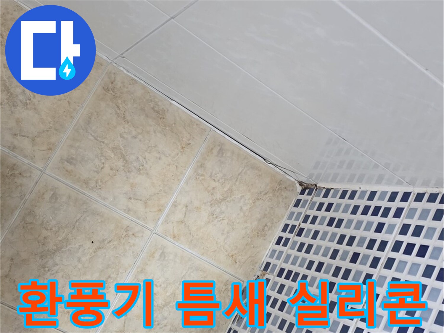 묵동 욕실 환풍기 주변 벽 틈새 누수 - 실리콘 마감 및 습기 제거 작업