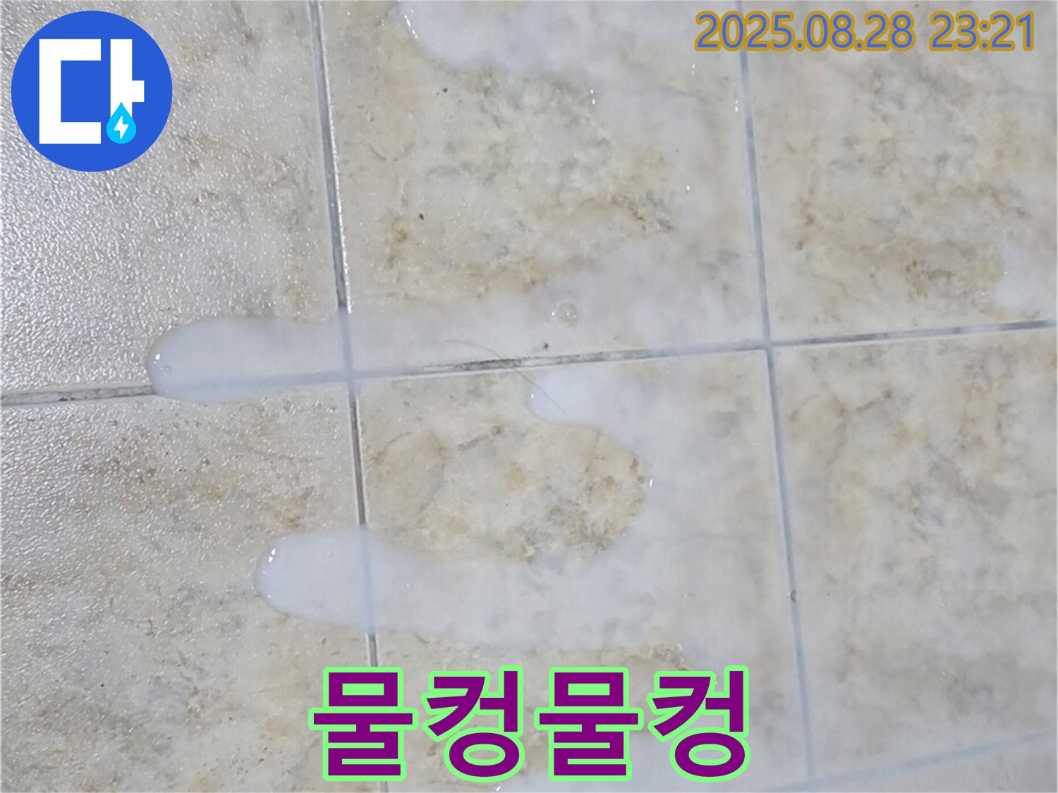 물컹물컹해지는 백시멘트 - 묵동 주택 욕실에서 물이 닿으면 물컹물컹해지는 백시멘트 - 누수 진행이 심각한 상태입니다.