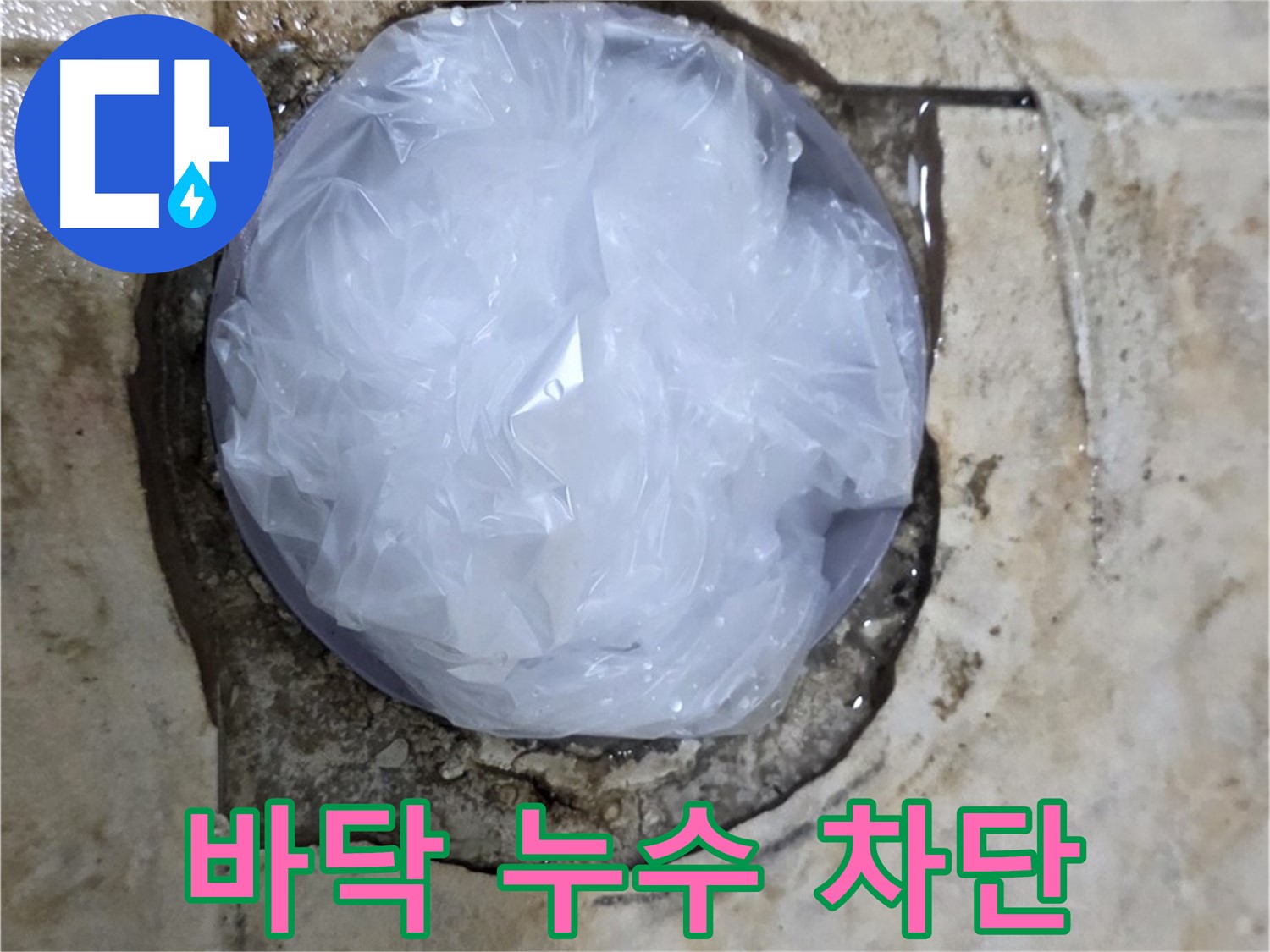 바닥 누수 지점을 비닐로 막아 임시적으로 누수를 막고 있는 모습 - 누수 확산을 막기 위한 응급 처치입니다.