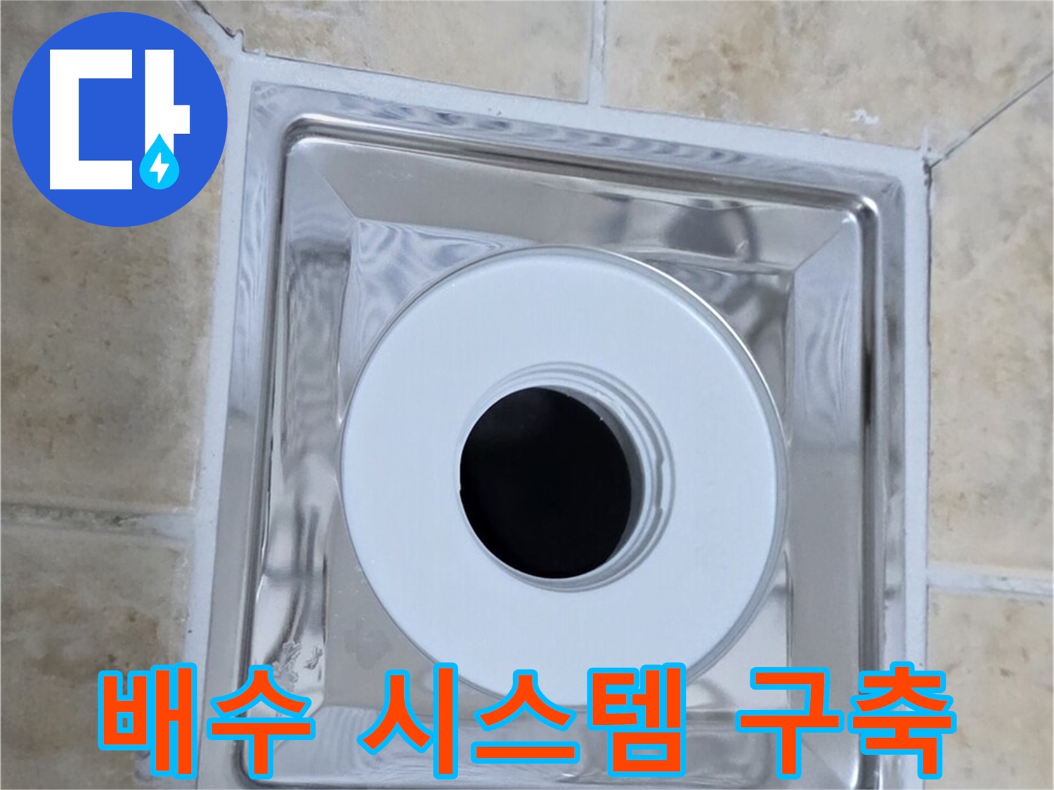 배수 시스템 구축 - 완벽한 배수 시스템으로 쾌적한 욕실