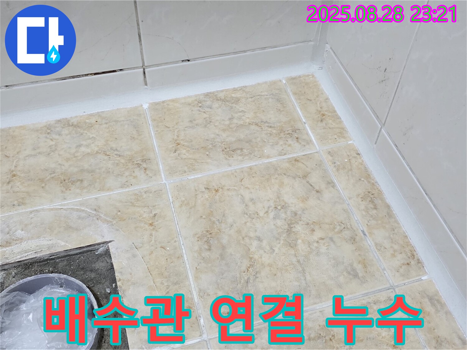 배수관 연결 누수 - 조임 작업으로 간단 해결