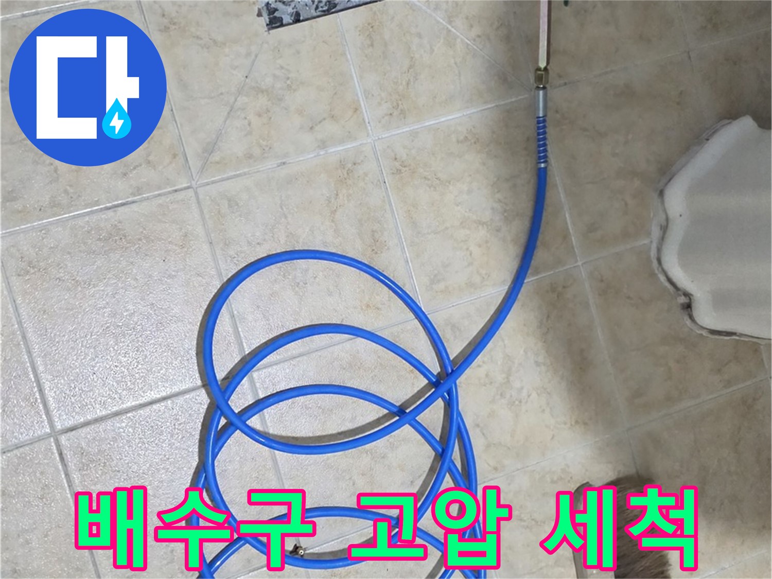 배수구 고압 세척은 막힘과 누수를 동시에 해결하며 - 깨끗하고 시원한 배수를 보장합니다.
