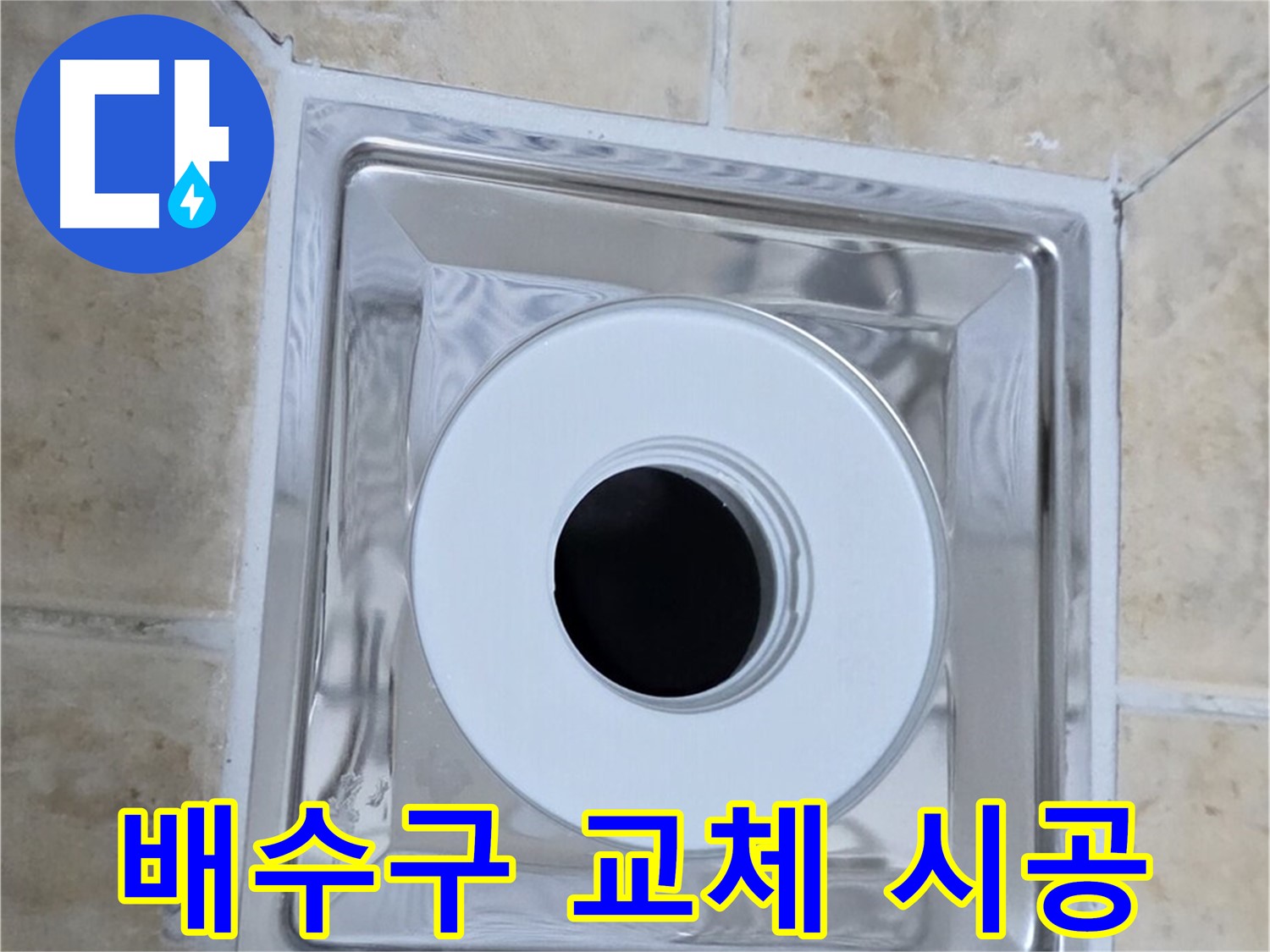 배수구 교체 시공 - 노후된 배수구를 새 제품으로 교체하는 과정