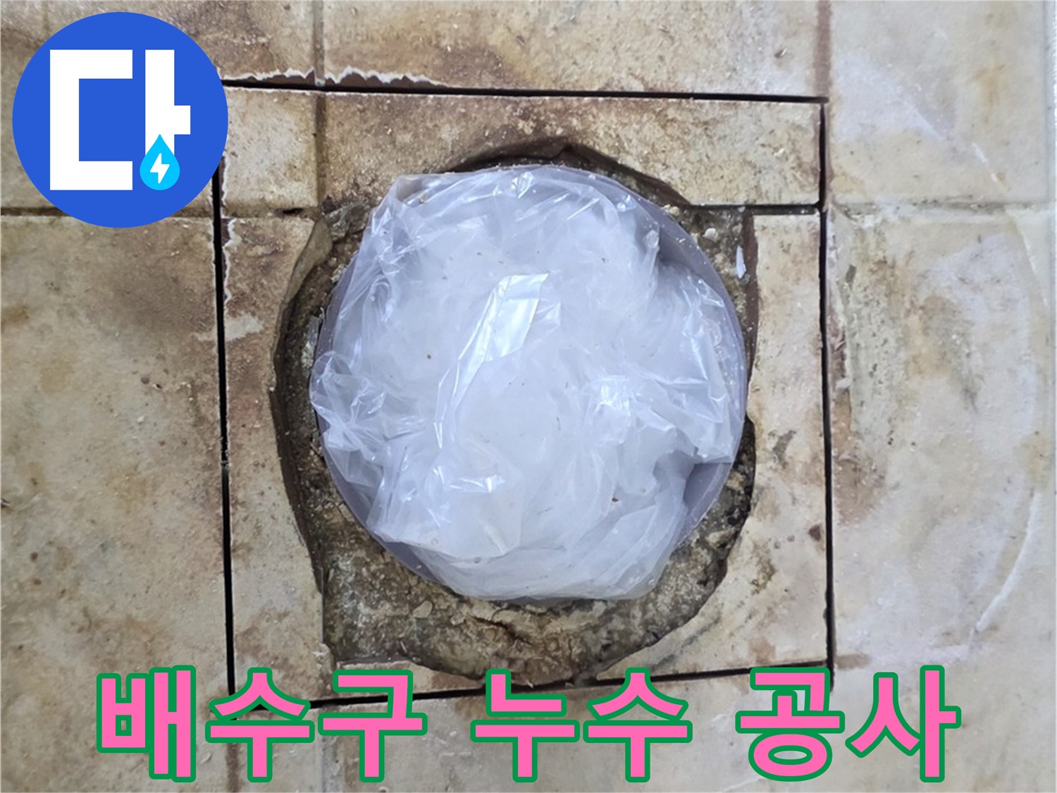 배수구 누수 공사 준비 - 꼼꼼한 사전 작업