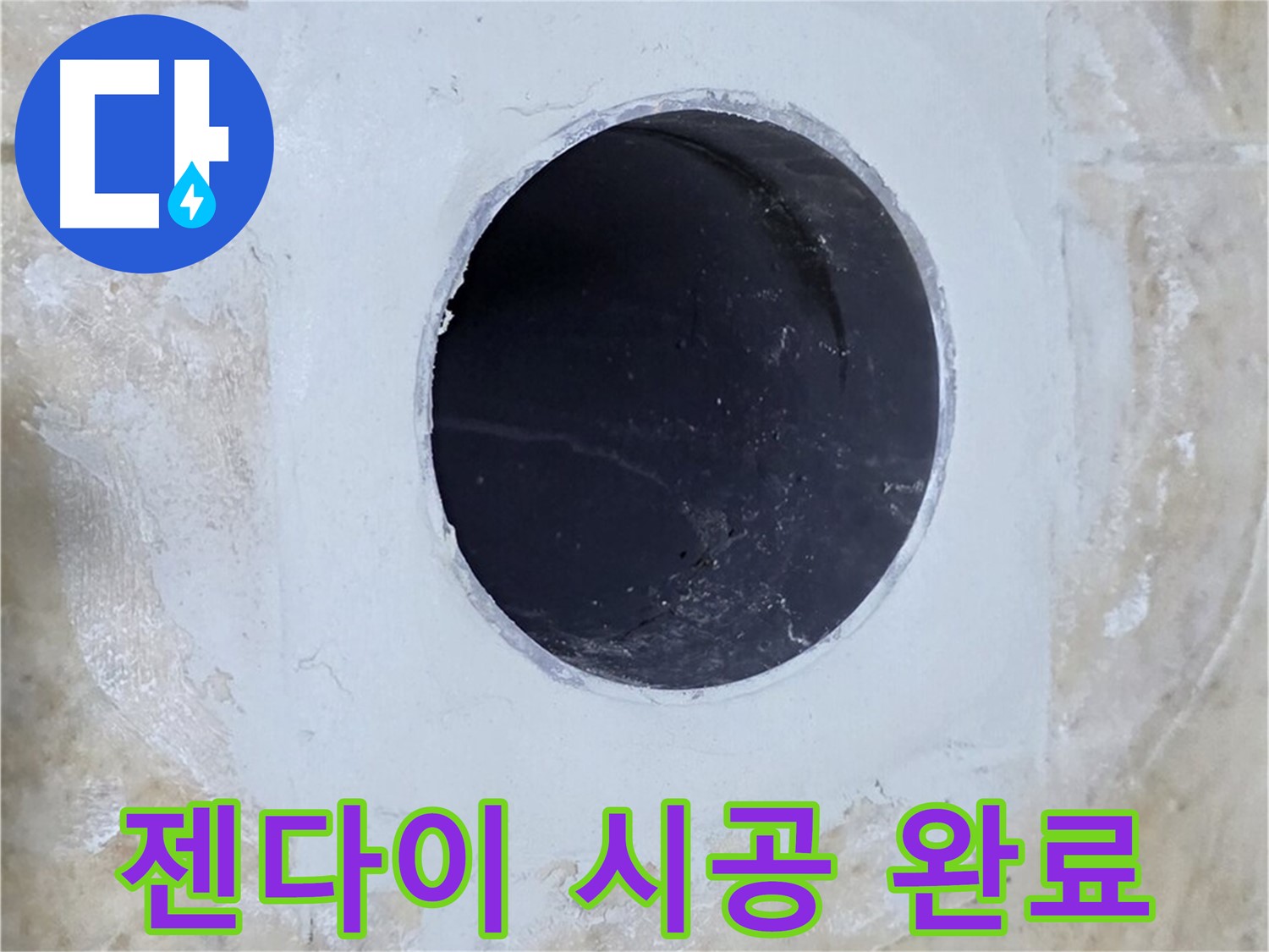 배수구 주변 젠다이 시공 - 공간 활용도를 높여 드립니다!