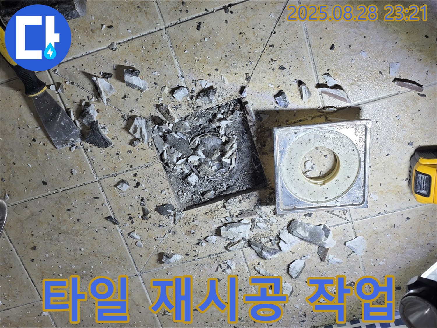 배수구 주변 타일 재시공 시작 - 꼼꼼하게 붙여나가겠습니다!