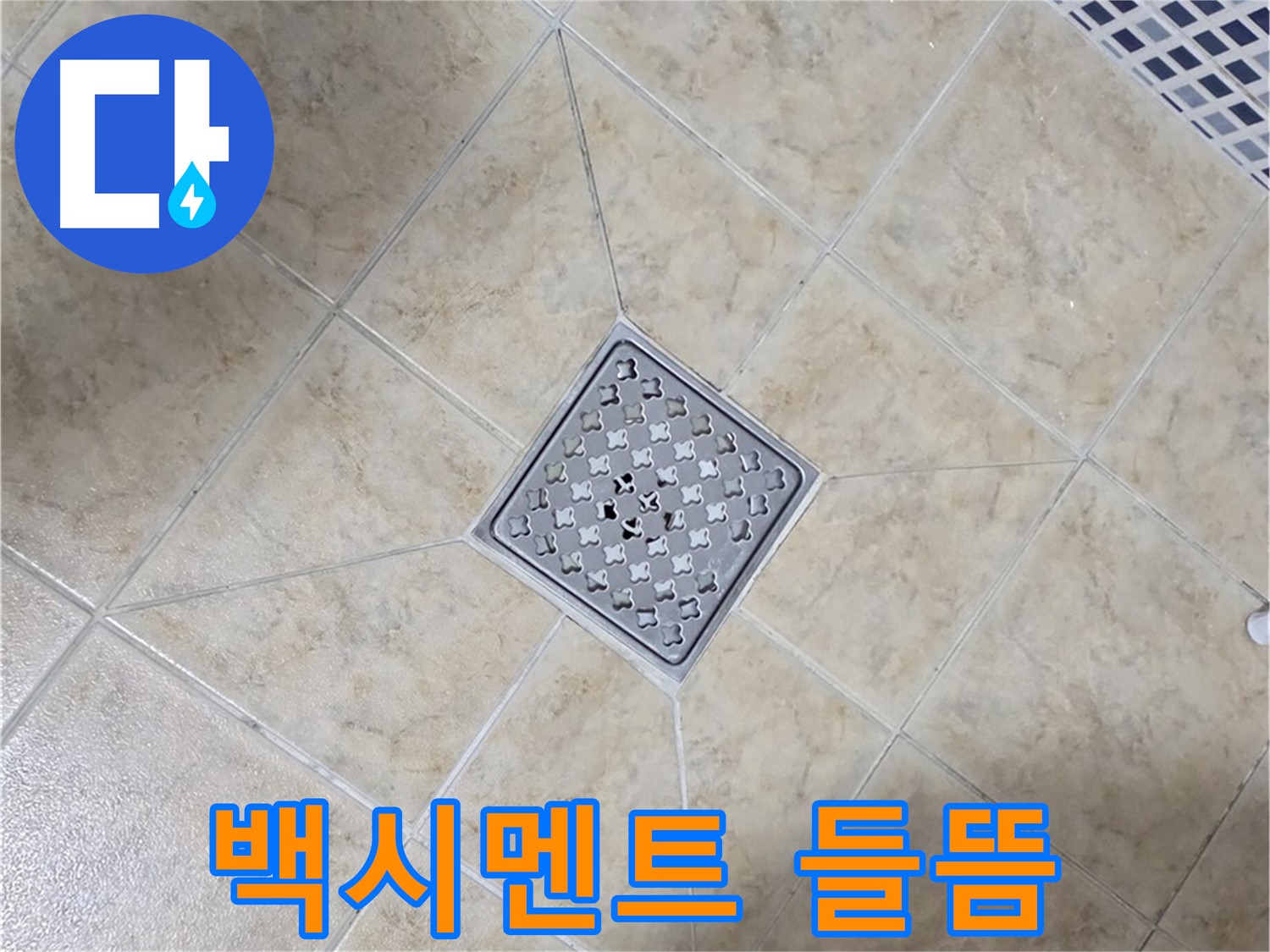 백시멘트 들뜸 - 곰팡이 제거 후 시공