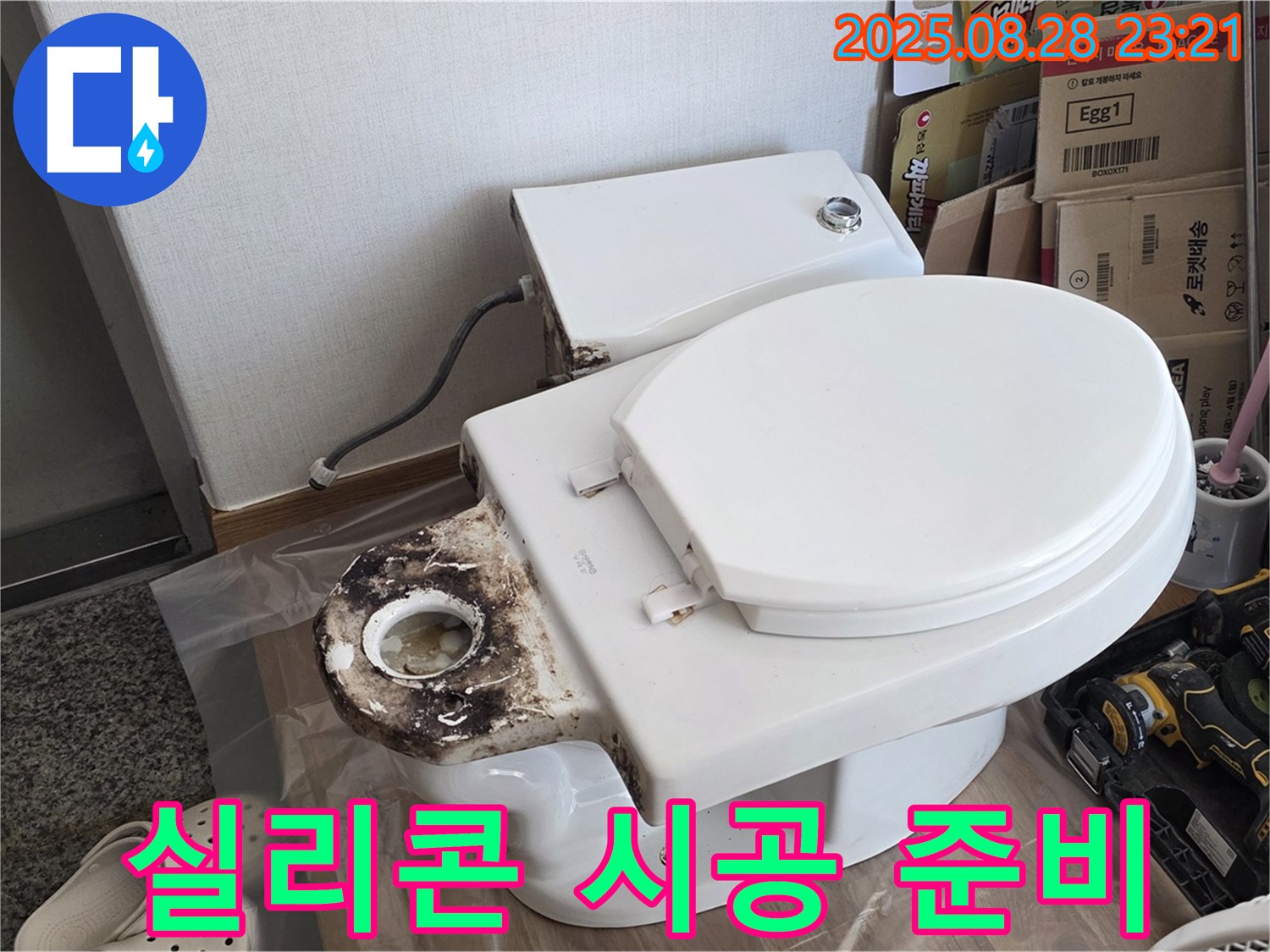 변기 누수 - 묵동 변기 테두리 곰팡이 제거 후 실리콘 시공 준비