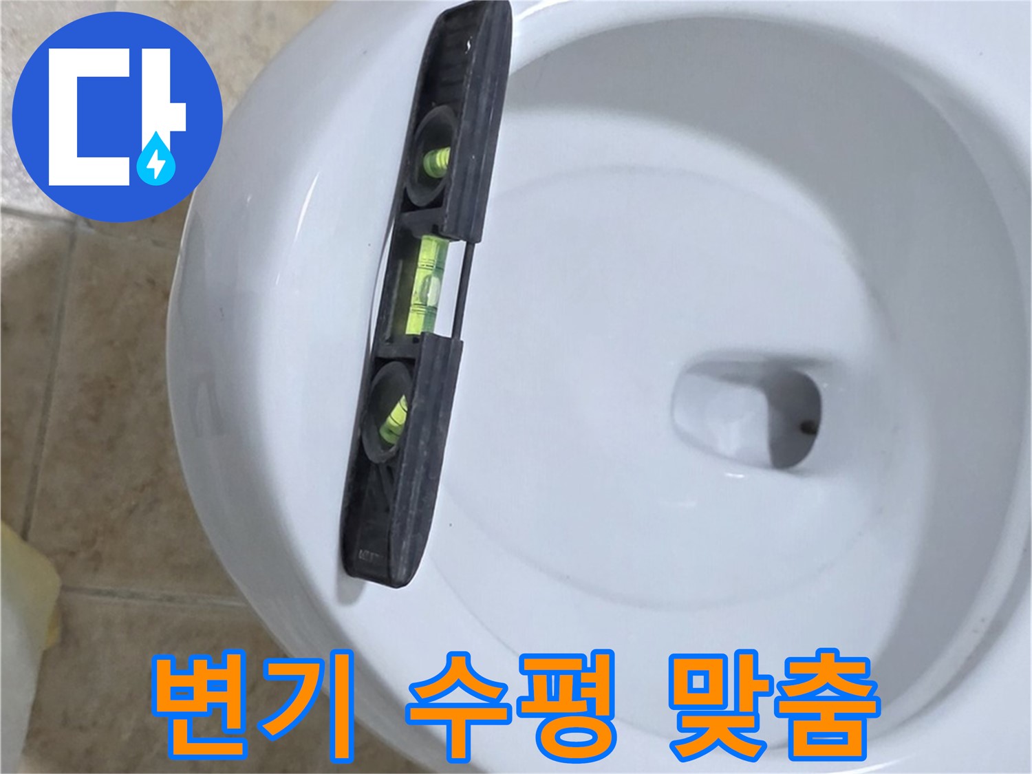 변기 누수 수리 중 - 수평계를 사용하여 수평을 맞추고 꼼꼼하게 고정하는 모습 - 꼼꼼하게 고정하는 것은 누수 방지의 핵심 - 묵동 누수!