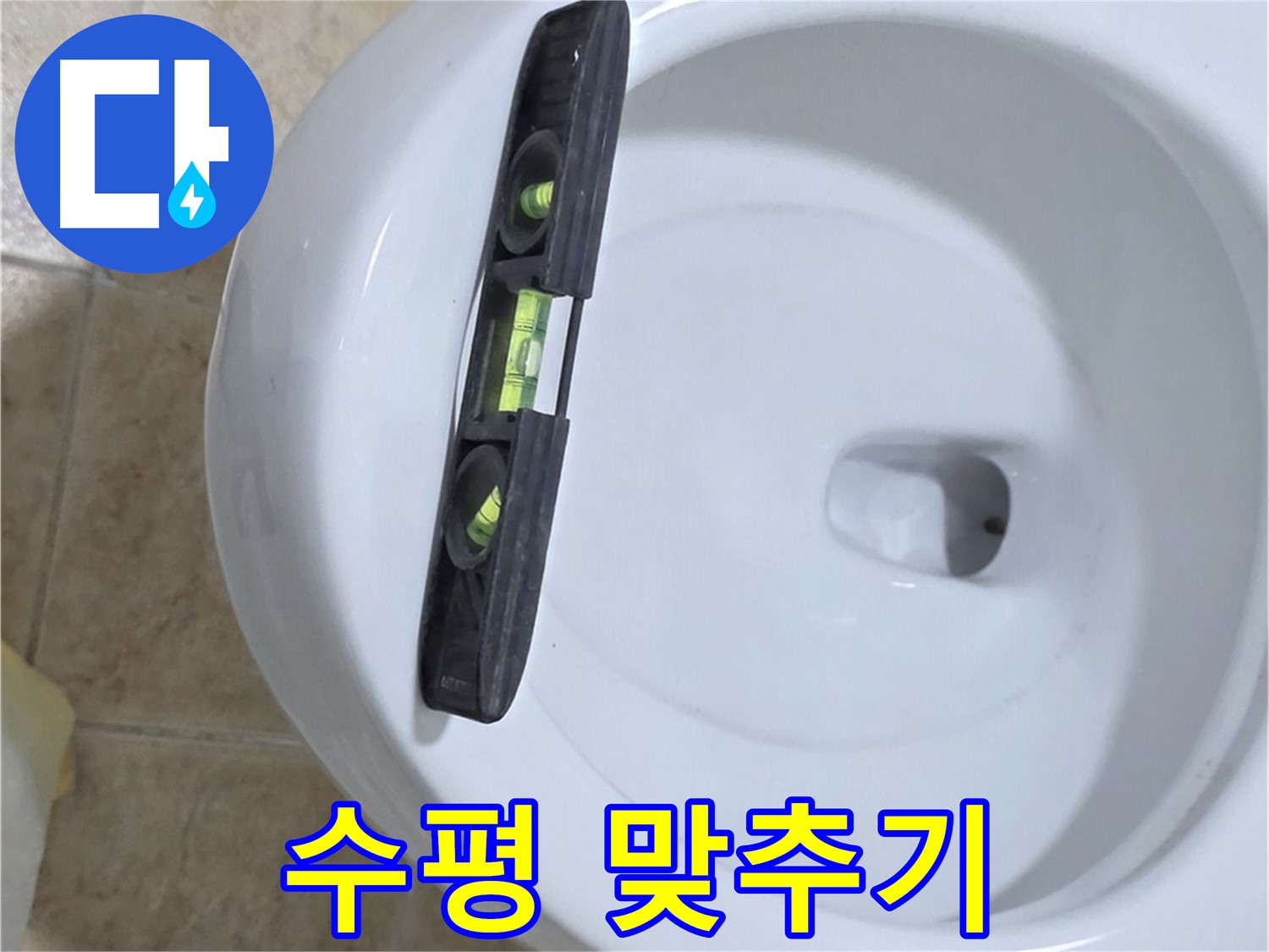 변기 누수 수리 중 - 수평계를 사용하여 수평을 맞추고 꼼꼼하게 고정하는 모습 - 꼼꼼한 고정으로 누수 완벽 해결 - 깔끔한 마무리까지 책임집니다!
