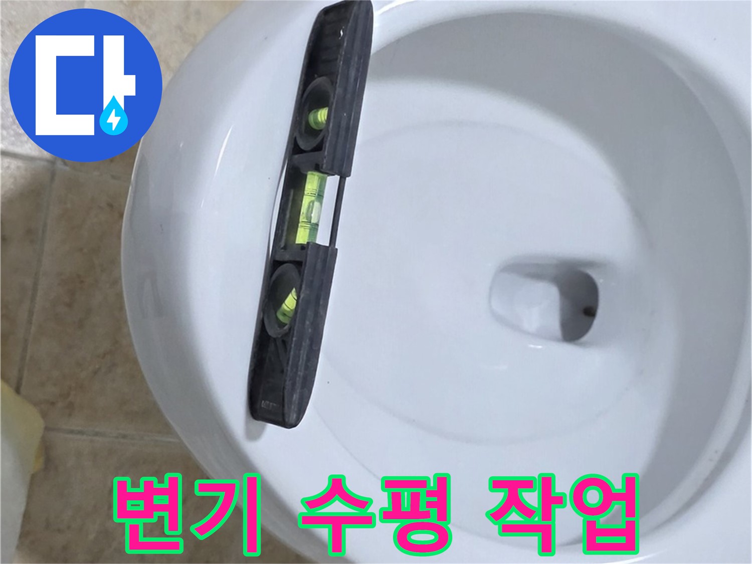 변기 누수 수리 중 - 수평계를 사용하여 수평을 맞추는 모습 - 꼼꼼한 수평 시공으로 완벽하게 해결 - 묵동 누수!