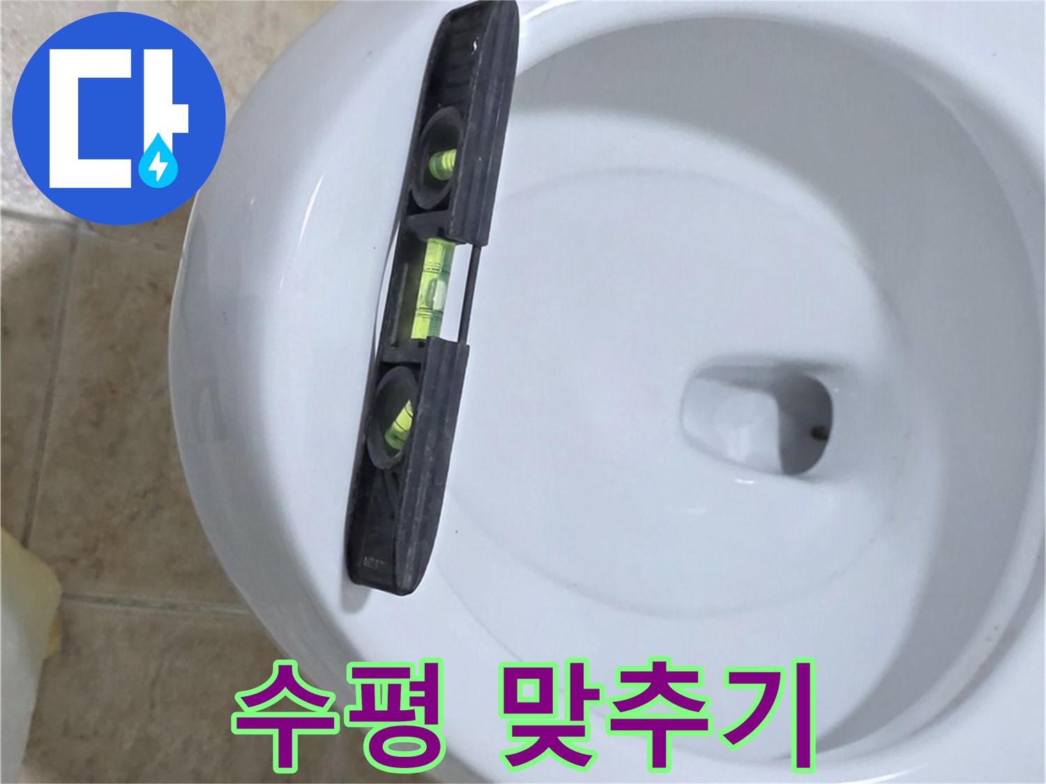 변기 누수 수리 중 - 수평계를 사용하여 수평을 맞추는 모습 - 수평 맞춤으로 누수 완벽 해결 - 깔끔한 마무리까지 책임집니다!