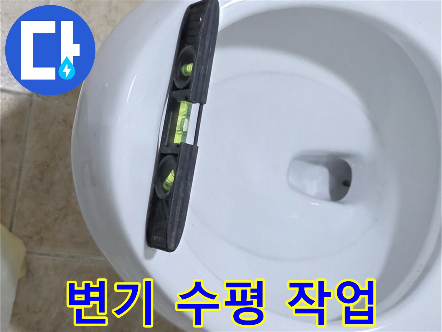 변기 누수 수리 중 - 수평계를 사용하여 수평을 맞추는 모습 - 완벽한 수평 시공으로 누수 걱정은 이제 그만!