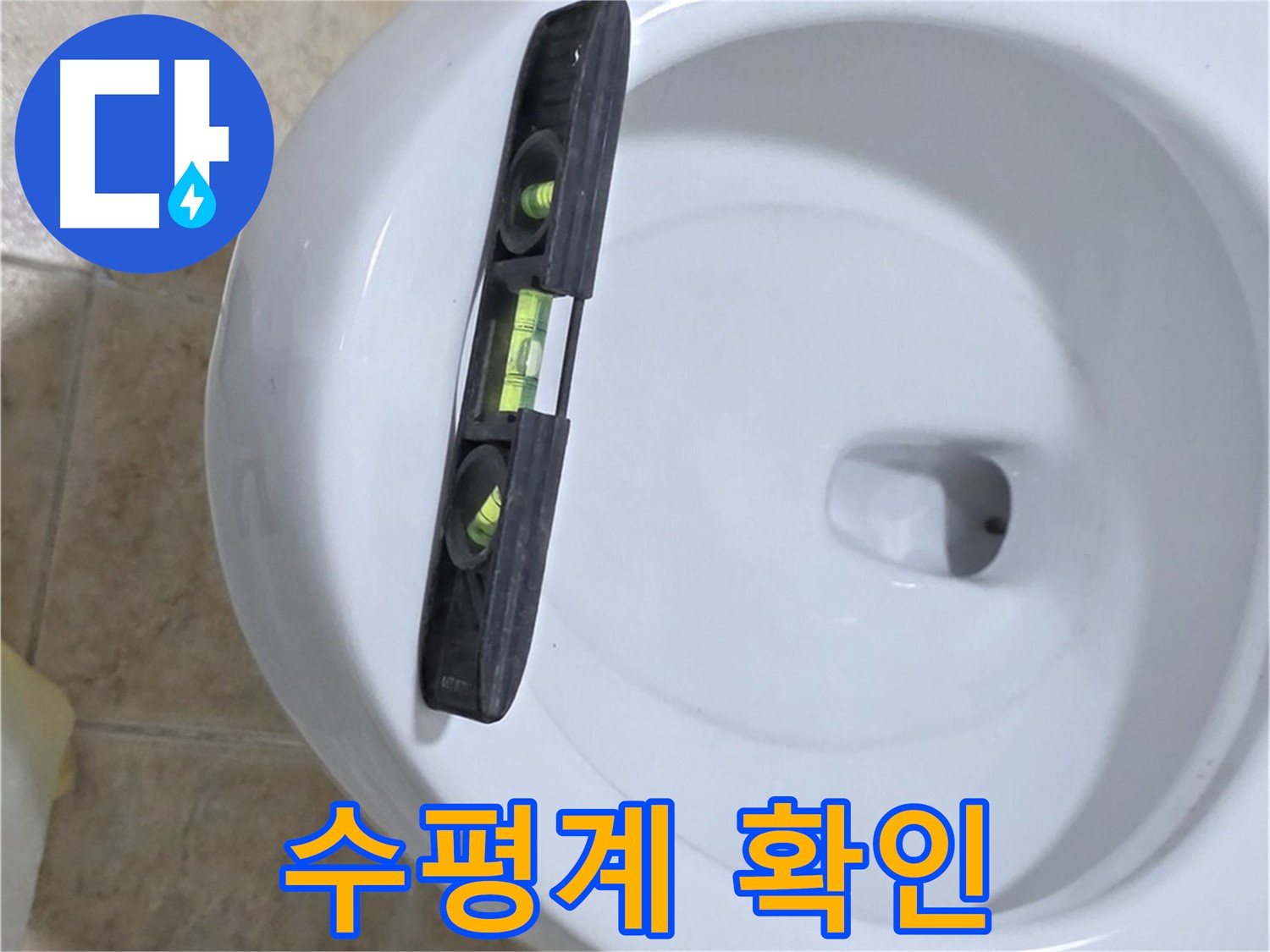 변기 누수 수리 중 - 수평계를 사용하여 수평을 확인하는 모습 - 꼼꼼한 수평 맞춤으로 누수를 완벽하게 해결 - 묵동 누수!