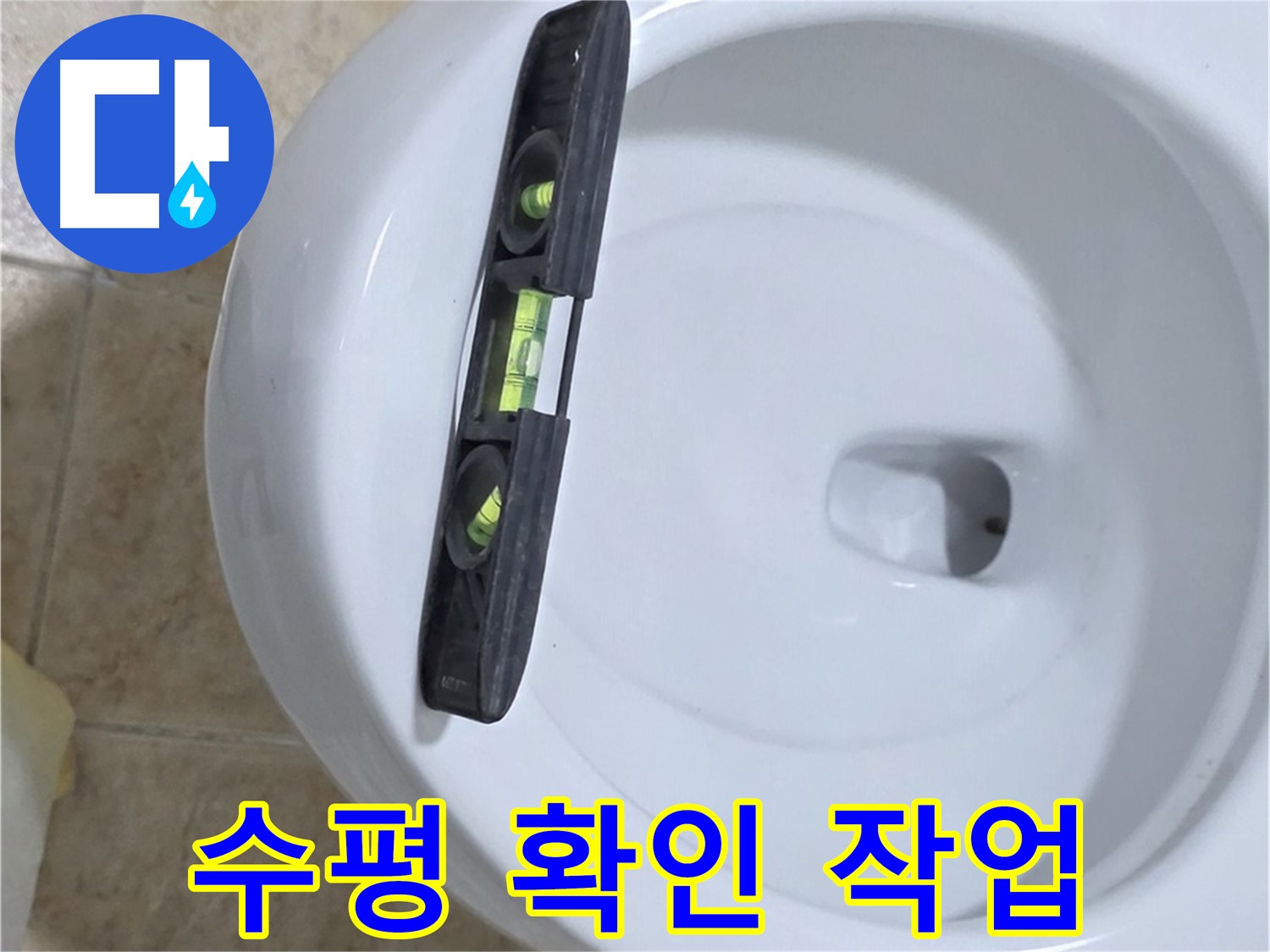 변기 누수 수리 중 - 수평계를 사용하여 수평을 확인하는 모습 - 완벽한 수평 시공으로 누수를 확실하게 잡아드립니다!