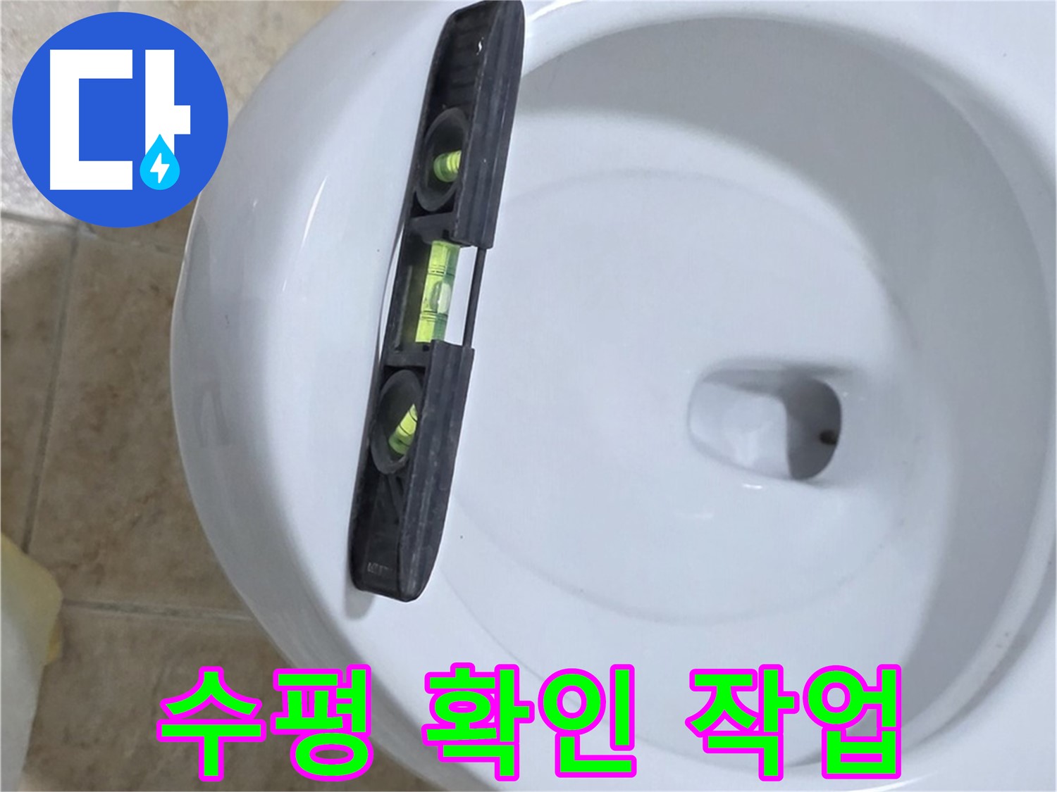 변기 누수 수리 중 - 수평계를 사용하여 수평을 확인하는 모습 - 완벽한 수평 시공으로 누수를 확실하게 잡아드립니다 - 묵동 누수!
