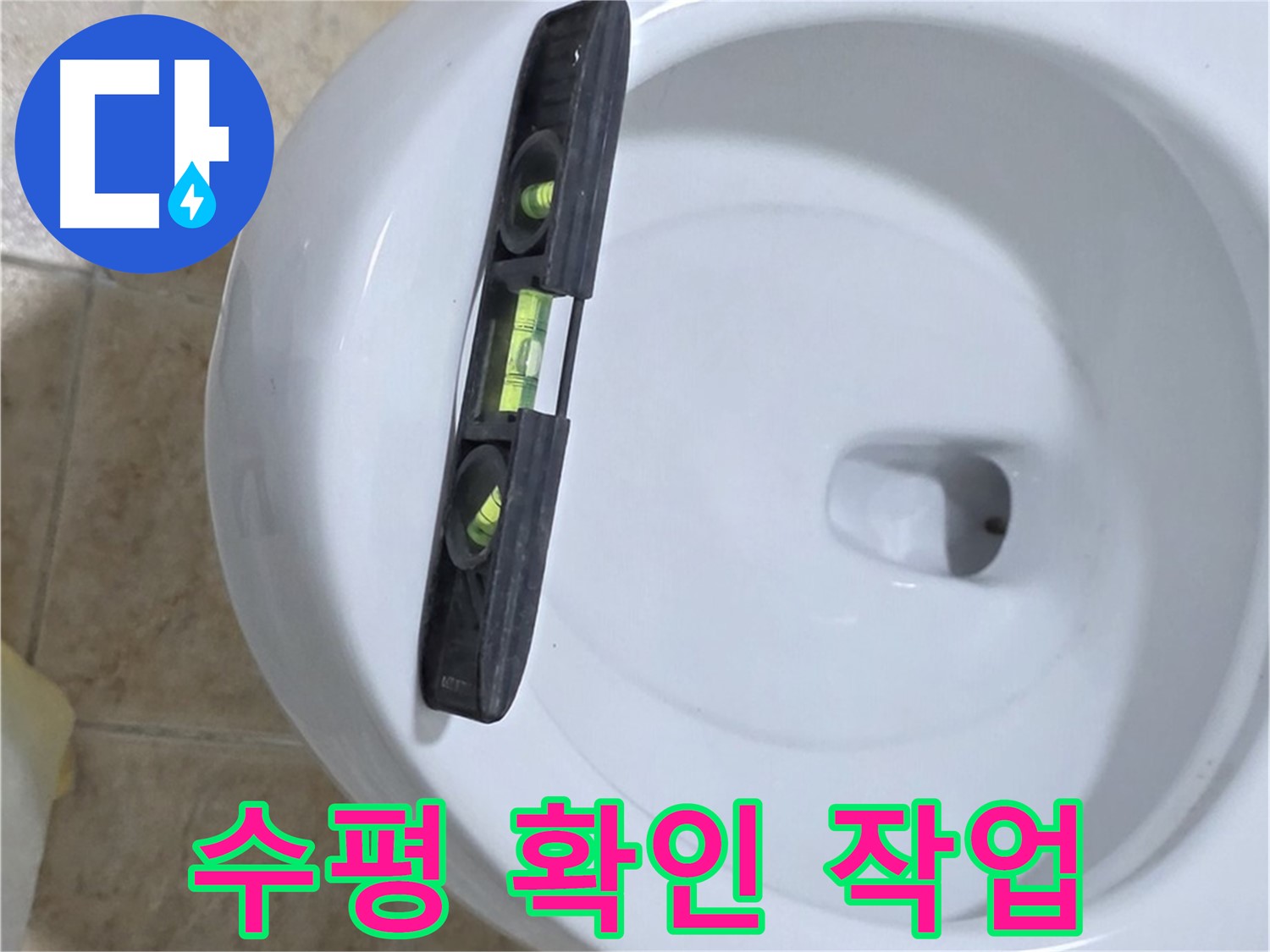 변기 누수 수리 중 - 수평계를 사용하여 수평을 확인하는 모습 - 완벽한 수평 시공으로 누수를 확실하게 차단 - 묵동 누수!