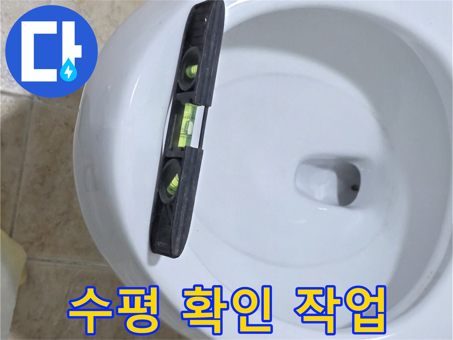 변기 누수 수리 중 - 수평계를 사용하여 수평을 확인하는 모습 - 완벽한 시공을 위한 필수 과정 - 누수 해결은 전문가에게 맡기세요!