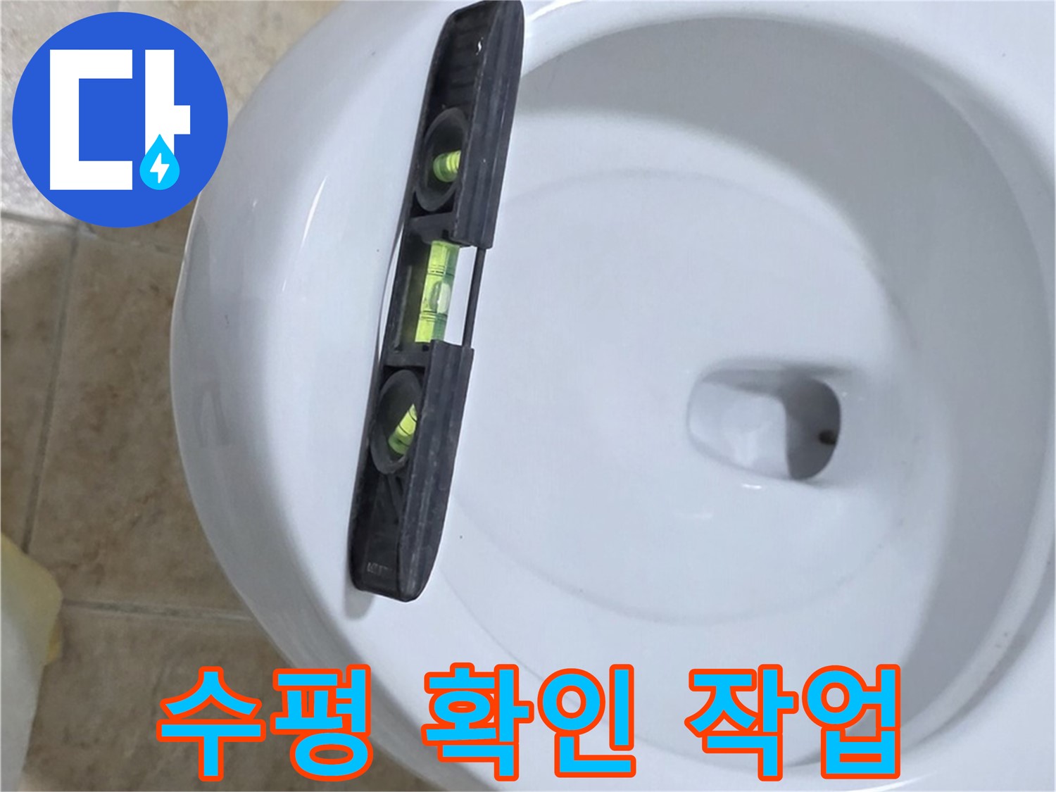 변기 누수 수리 중 - 수평계를 사용하여 수평을 확인하는 모습 - 완벽한 시공을 위한 필수 과정입니다.