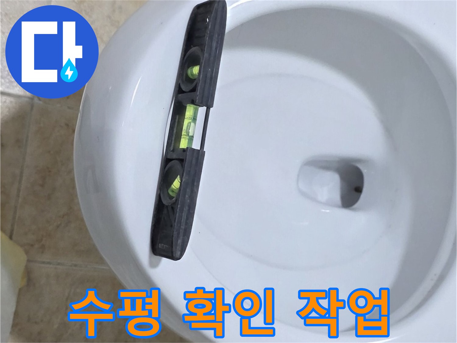 변기 누수 수리 중 수평계를 사용하여 수평을 확인하는 모습 - 완벽한 시공을 위한 필수 과정입니다.