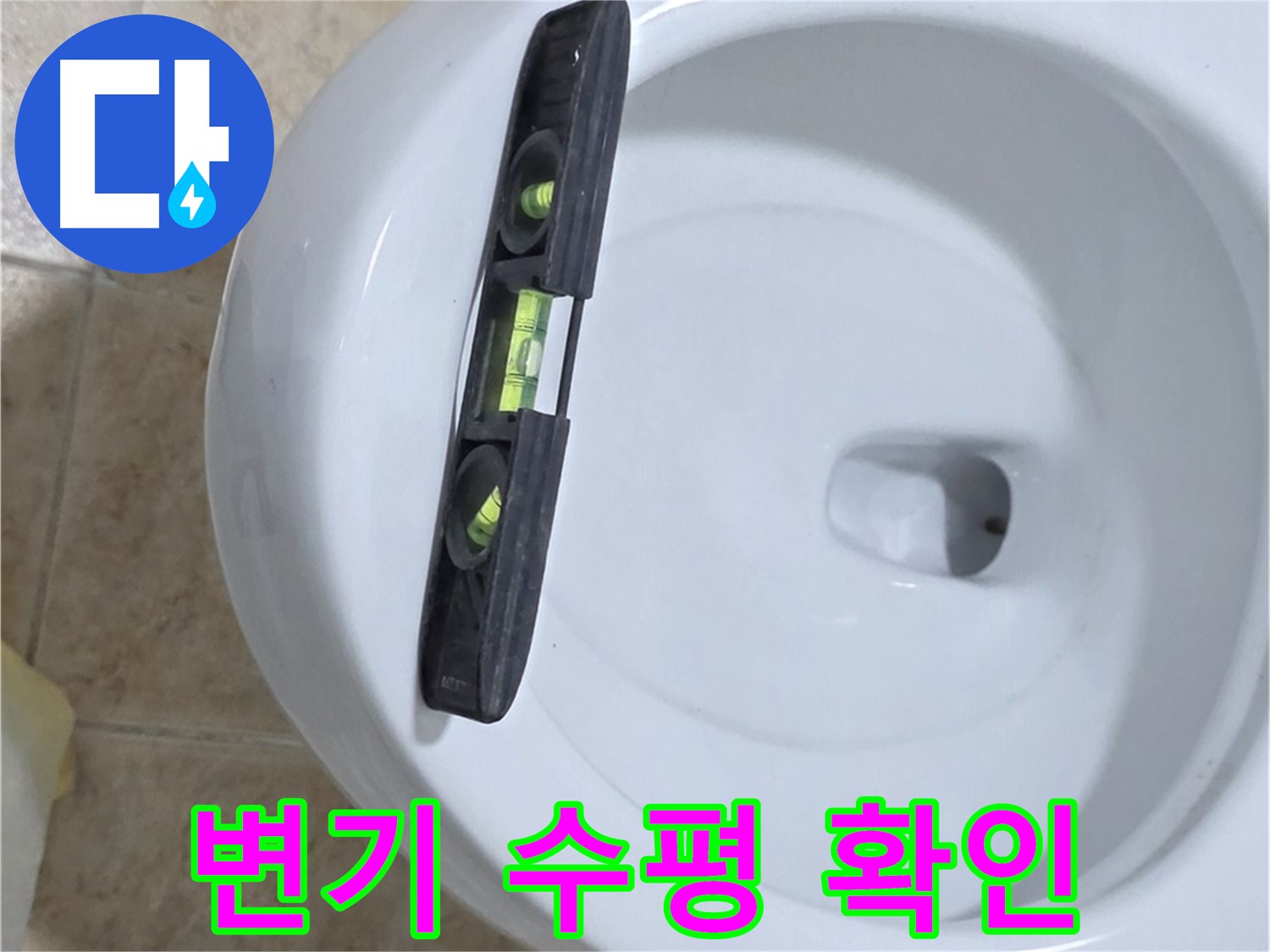 변기 누수 수리 중 - 수평계를 사용하여 정밀하게 수평을 확인하고 꼼꼼하게 고정하는 모습 - 책임 시공과 확실한 A/S를 약속드립니다 - 묵동 누수!