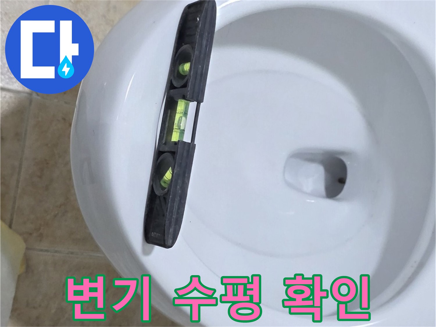변기 누수 수리 중 - 수평계를 사용하여 정확한 수평을 확인하는 모습 - 누수 차단의 첫걸음 - 묵동 누수 전문가!