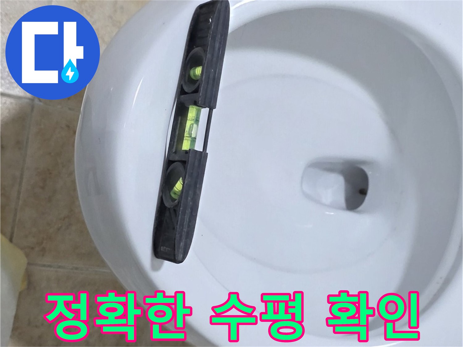 변기 누수 수리 중 - 수평계를 사용하여 최종 수평 상태를 확인하는 모습 - 누수 고민 해결은 완벽한 마무리에 - 묵동 누수!