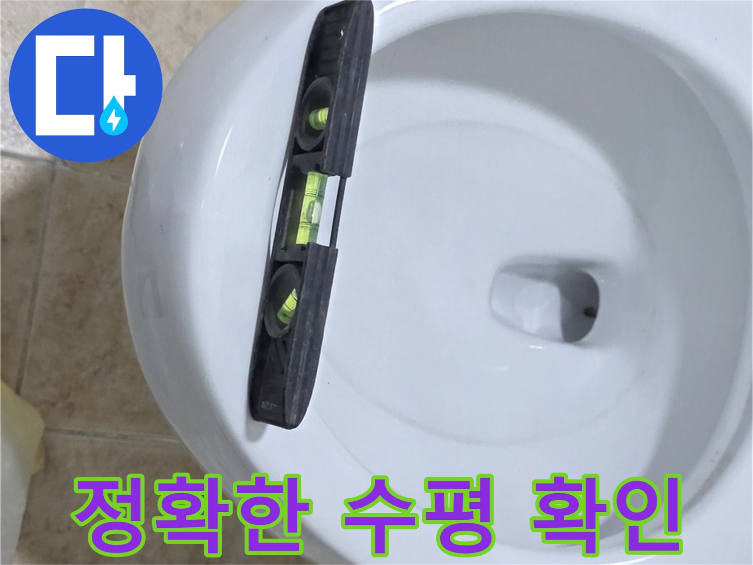 변기 누수 수리 중 - 수평계를 사용하여 최종 수평 상태를 확인하는 모습 - 누수 고민 해결은 완벽한 마무리에 있습니다!