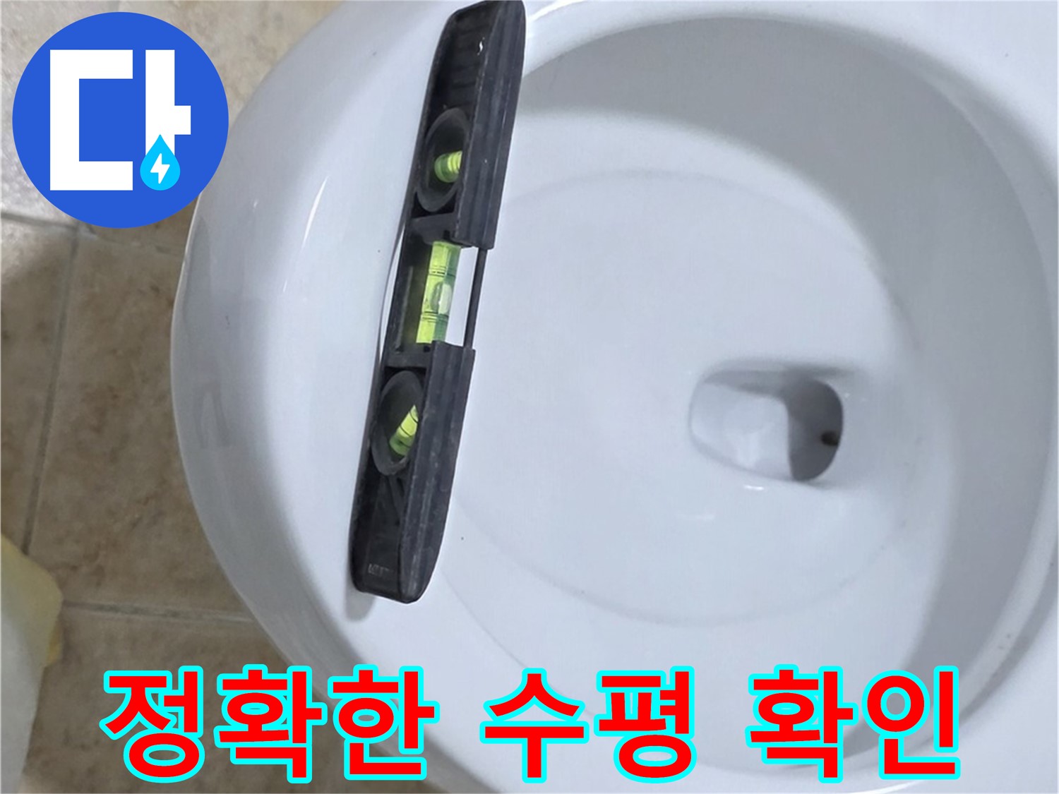변기 누수 수리 후 - 수평계를 사용하여 최종 수평 상태를 확인하는 모습 - 베테랑의 꼼꼼함이 느껴지는 완벽한 마무리!
