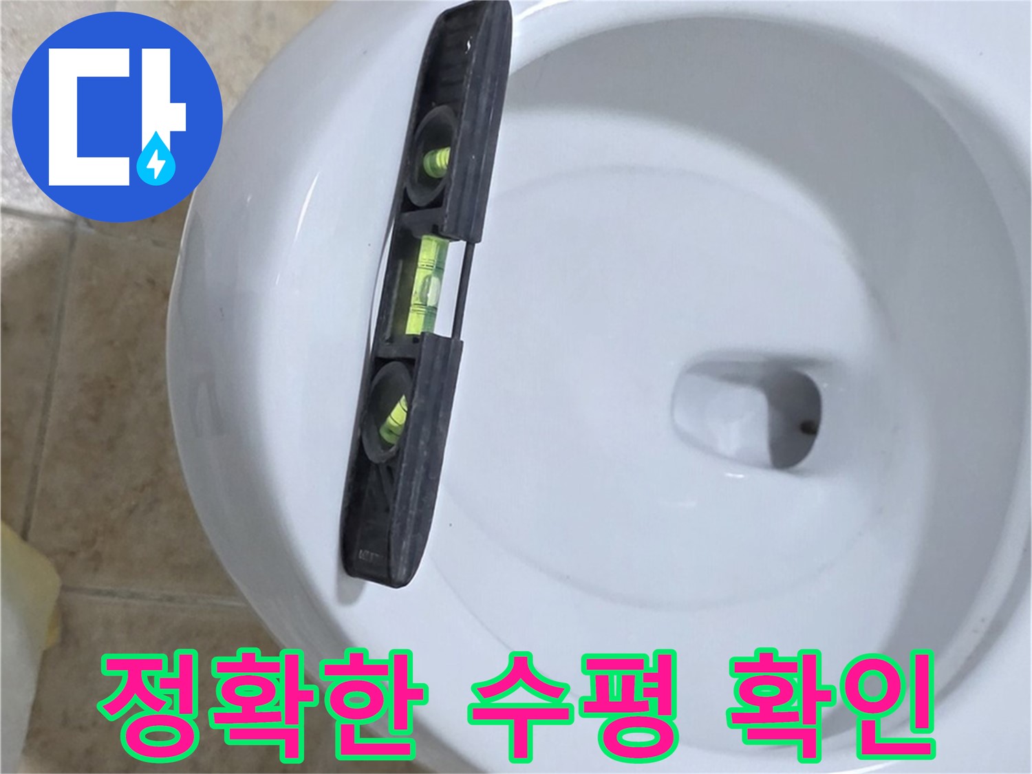 변기 누수 수리 후 - 수평계를 사용하여 최종 수평 상태를 확인하는 모습 - 베테랑의 꼼꼼함이 느껴지는 완벽한 마무리!