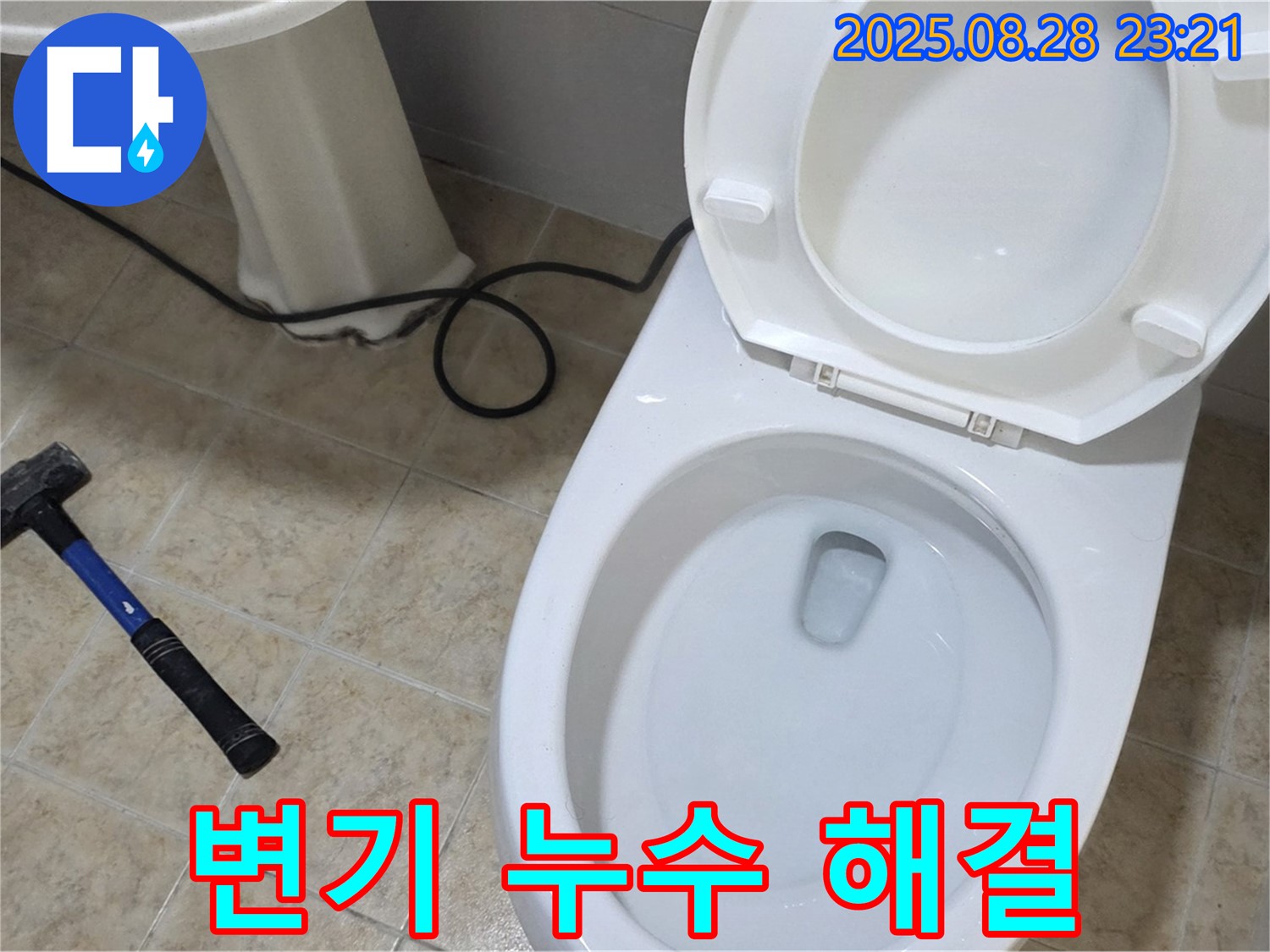 변기 누수 - 완벽한 시공으로 고객 만족도 최상