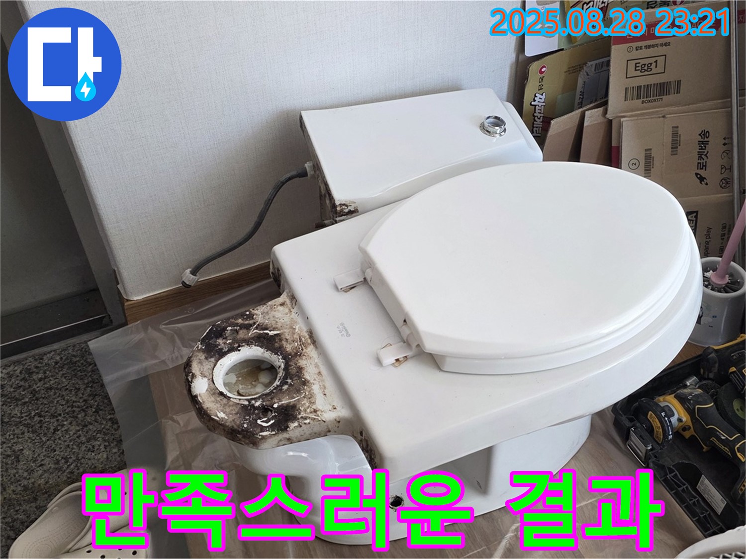 변기 누수 - 중랑구 묵동 고객님께 만족스러운 결과