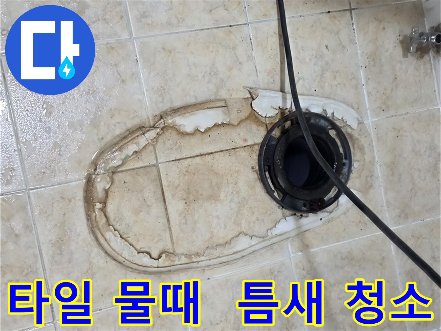 변기 누수 - 타일 사이 물때, 틈새까지 꼼꼼하게 청소