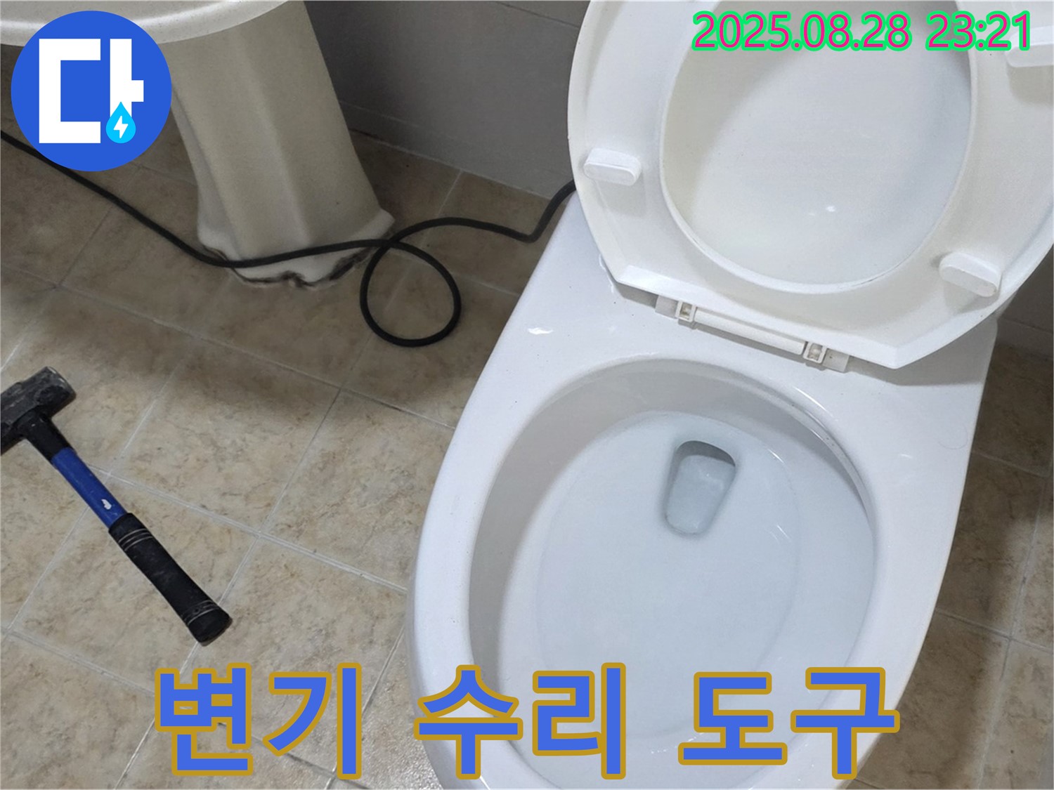 변기 수리 도구 - 망치와 헤라를 이용한 꼼꼼한 작업