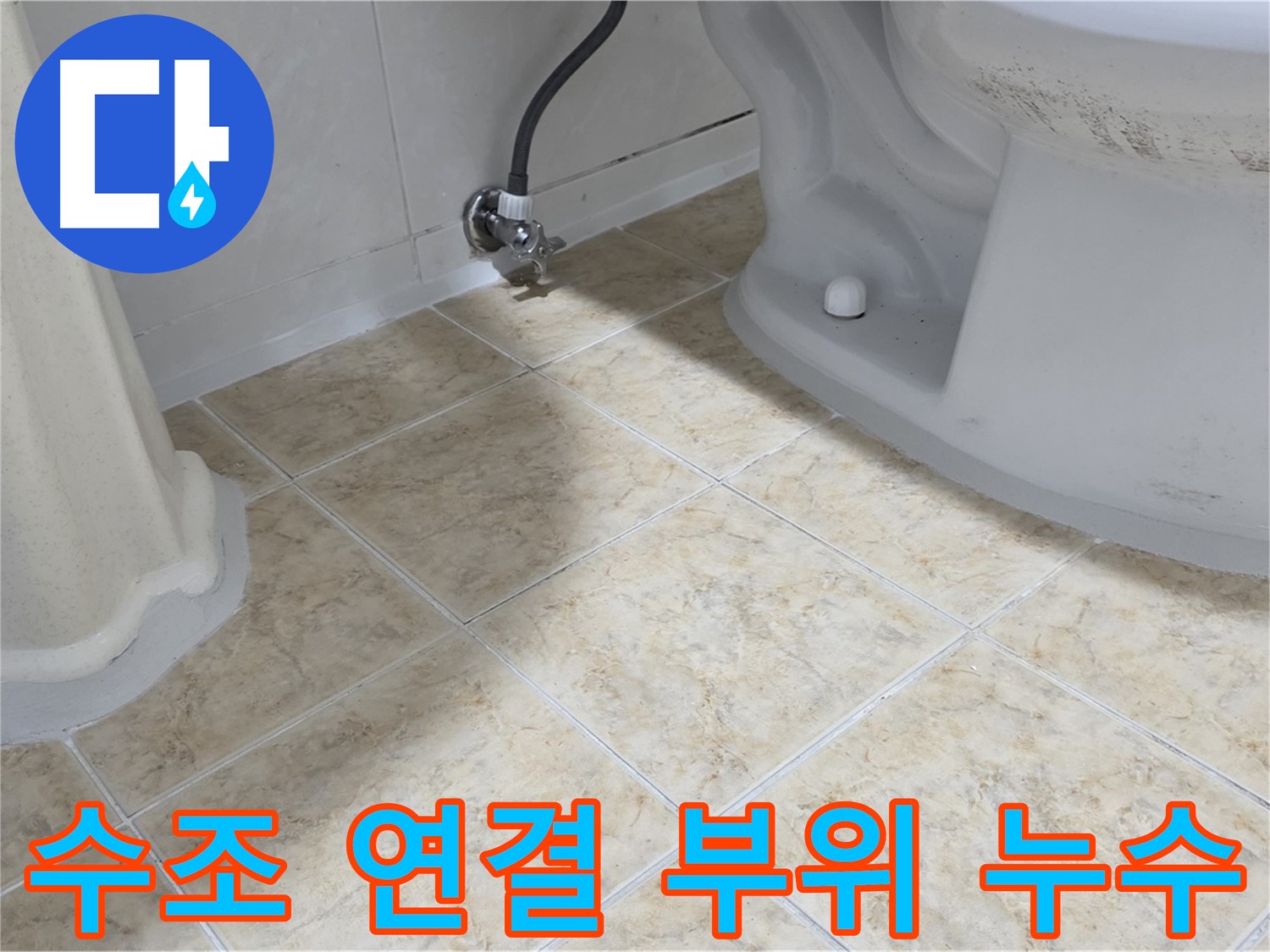 변기 수조 누수 - 패킹 교체
