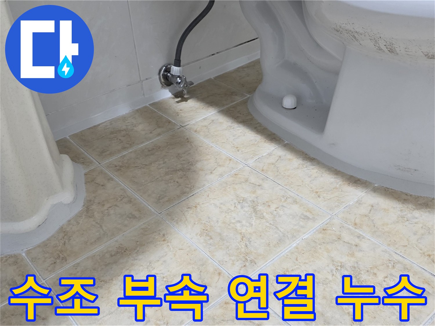 변기 수조 부속 누수 - 연결 부위