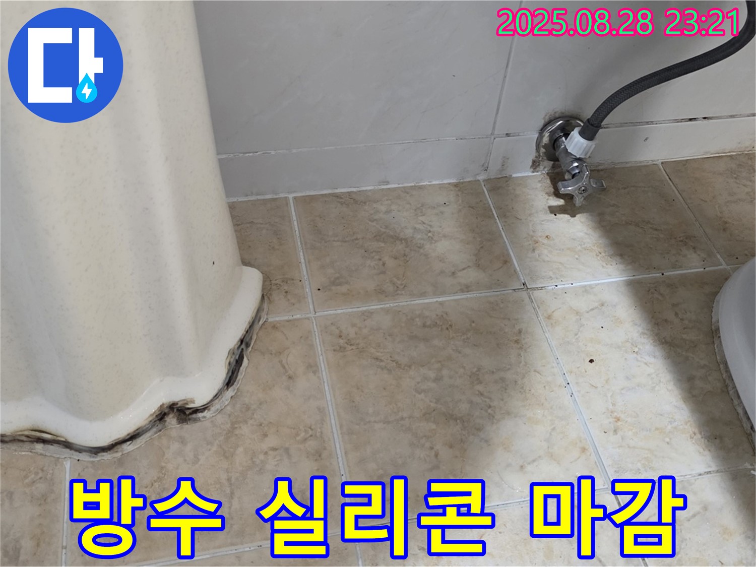 변기 옆 타일 곰팡이 - 곰팡이 제거 후 틈새 방수 실리콘으로 완벽하게 마감!