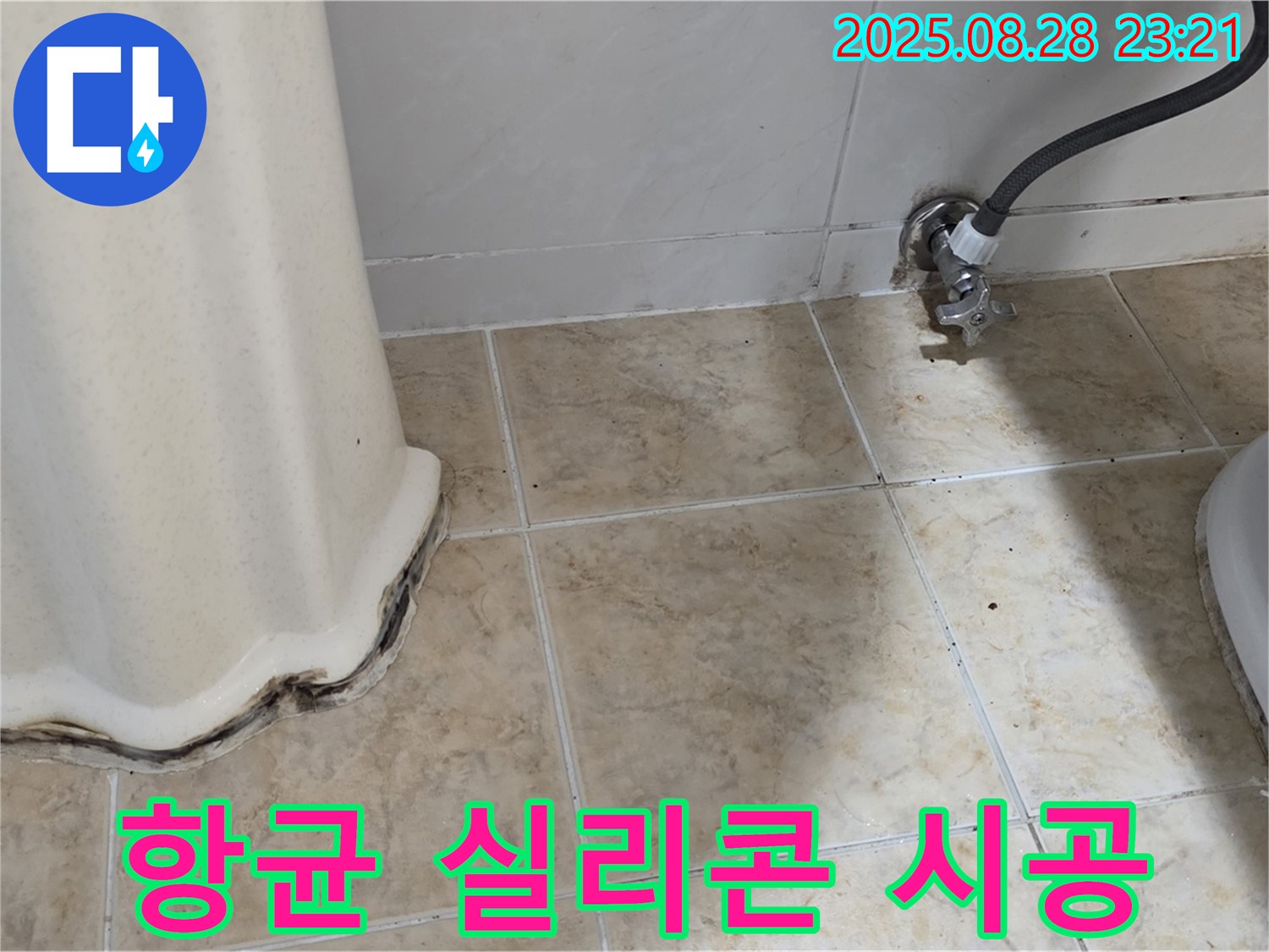 변기 옆 타일 곰팡이 - 곰팡이 제거 후 항균 실리콘으로 꼼꼼하게 시공!
