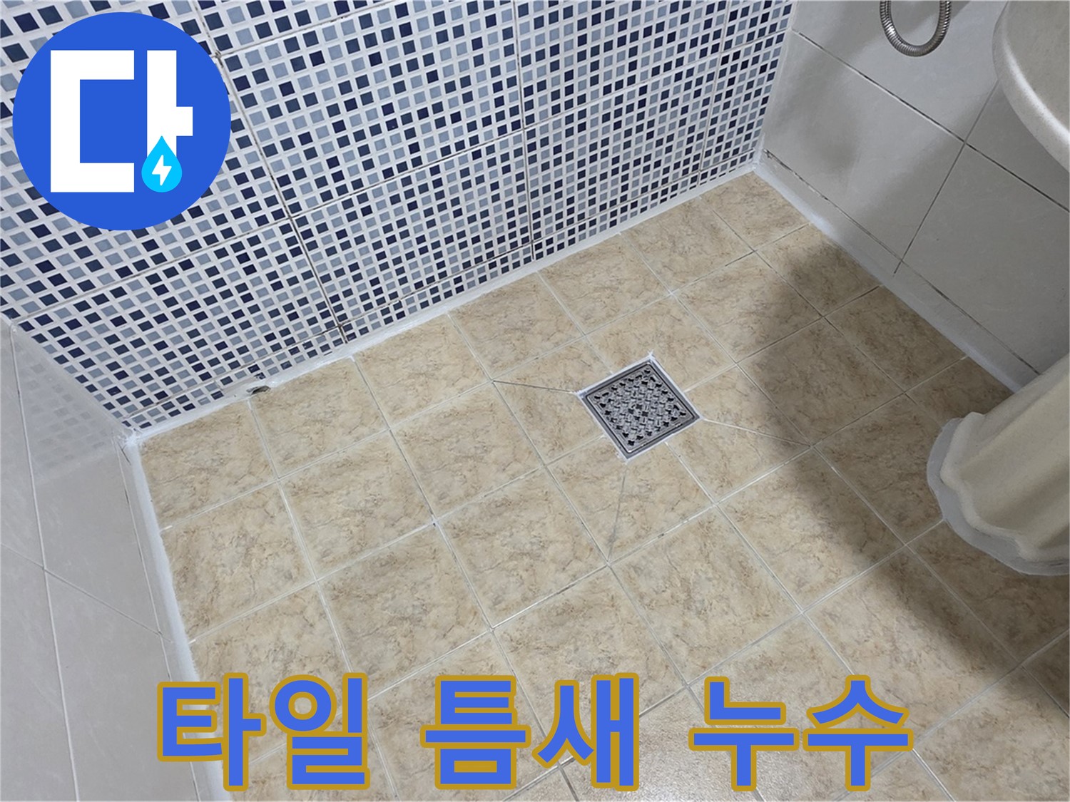 변기 옆 타일 틈새 누수 - 방수 백시멘트 시공으로 완벽 해결!